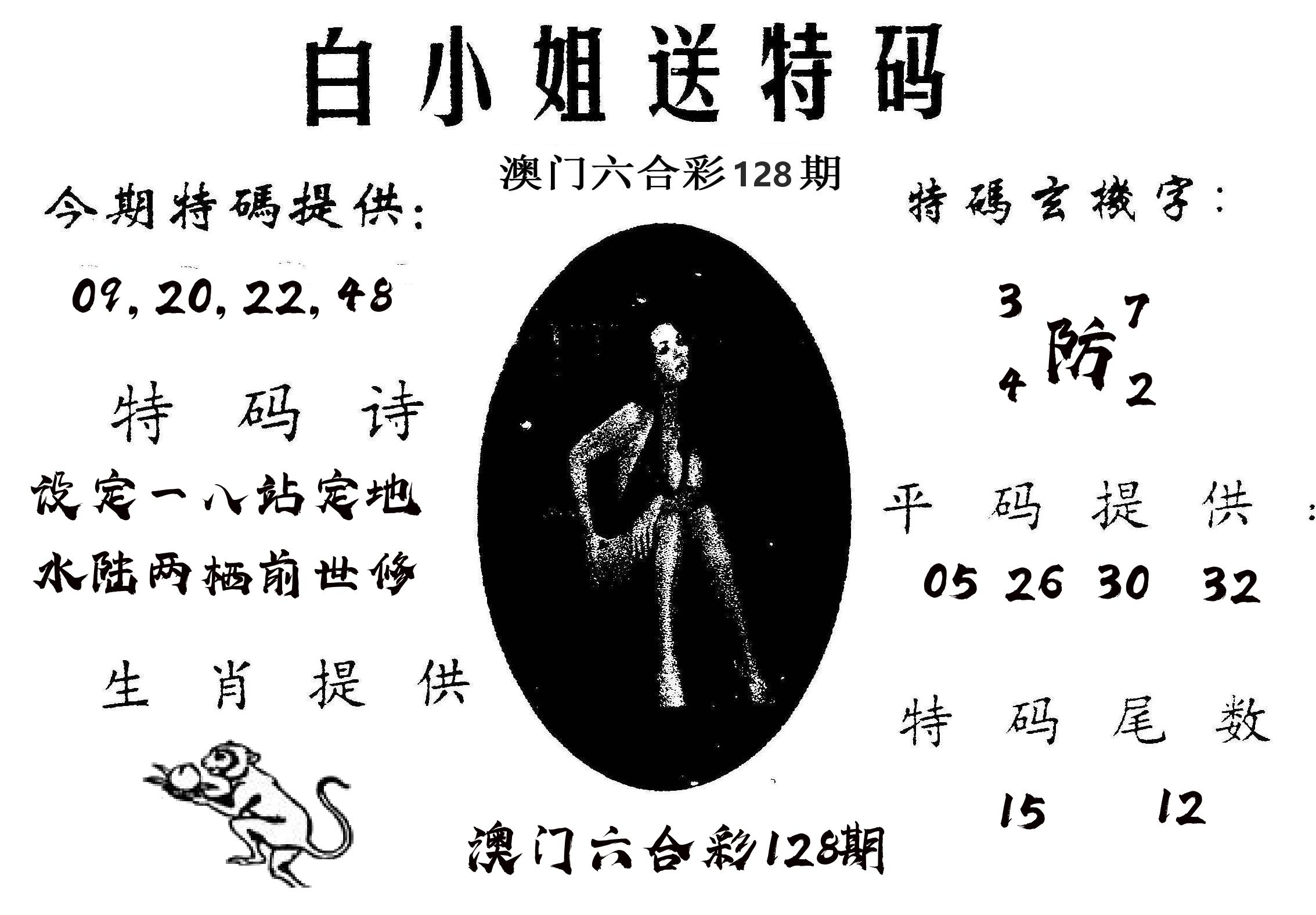 白姐送特 第128期