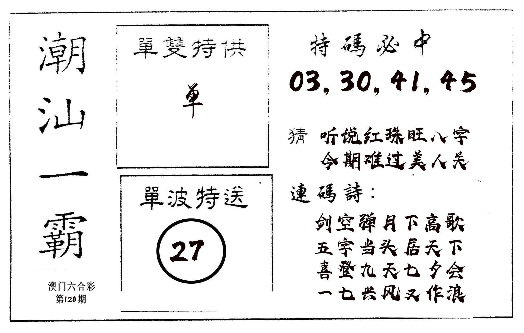 潮汕一霸A 第128期