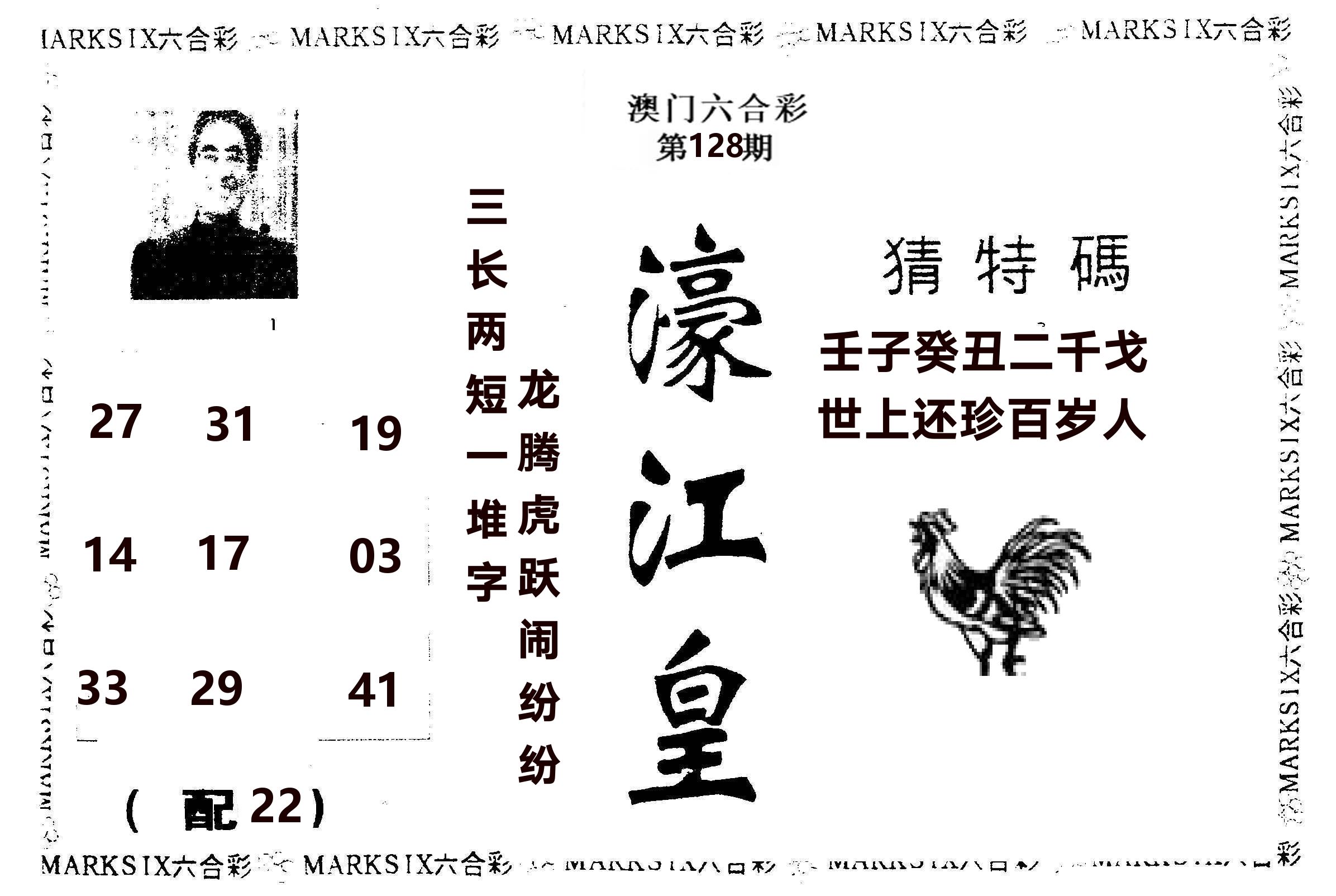 濠江皇 第128期
