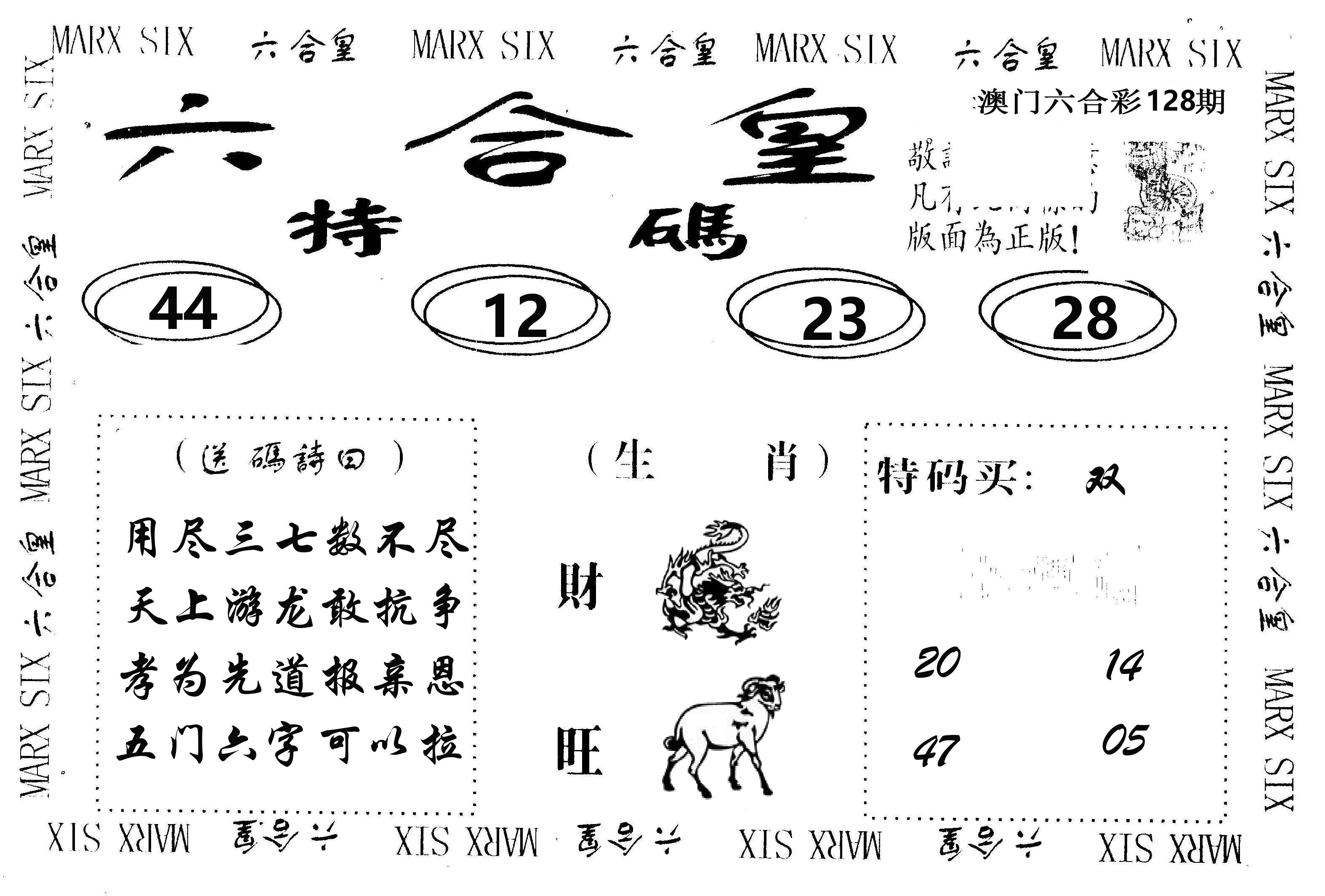 六合皇 第128期