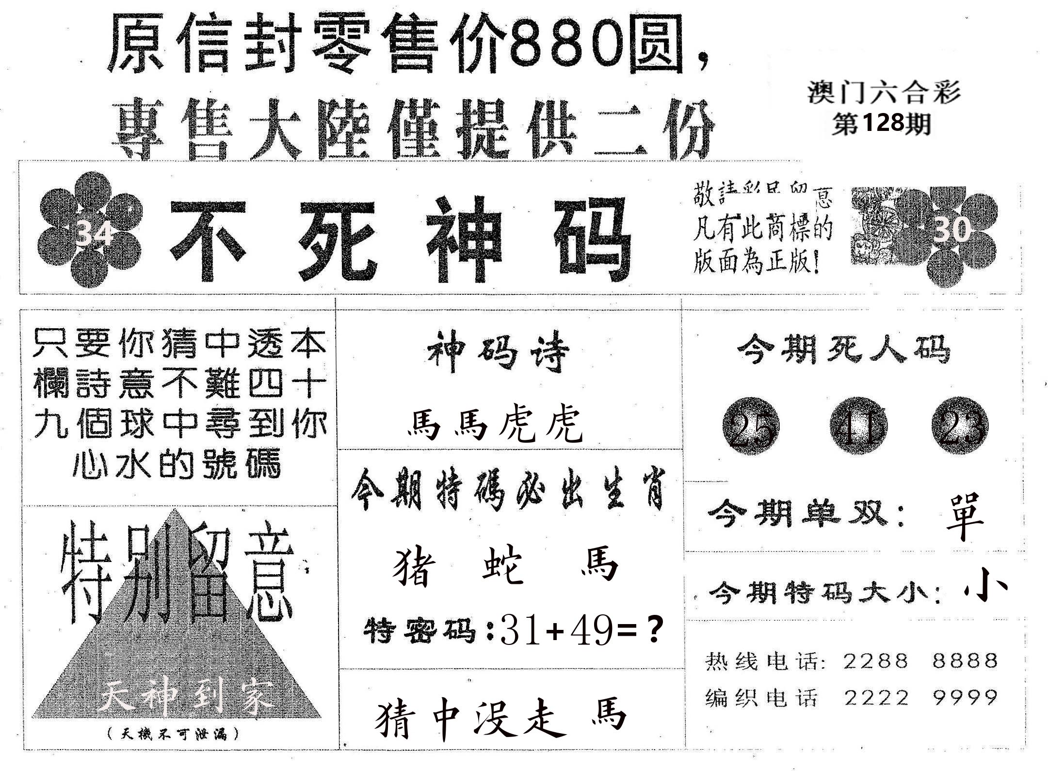 不死码B 第128期