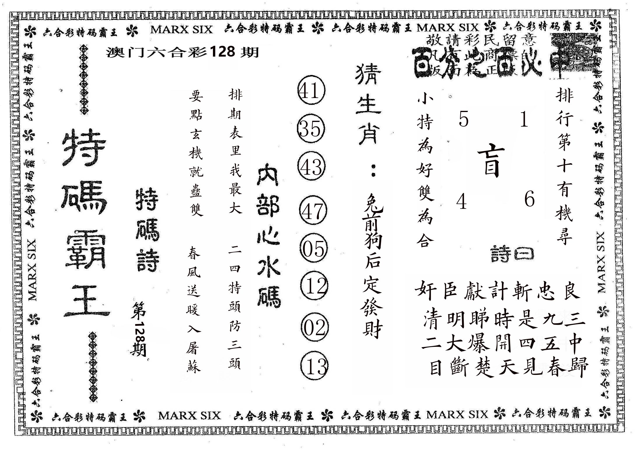 特码霸王B 第128期