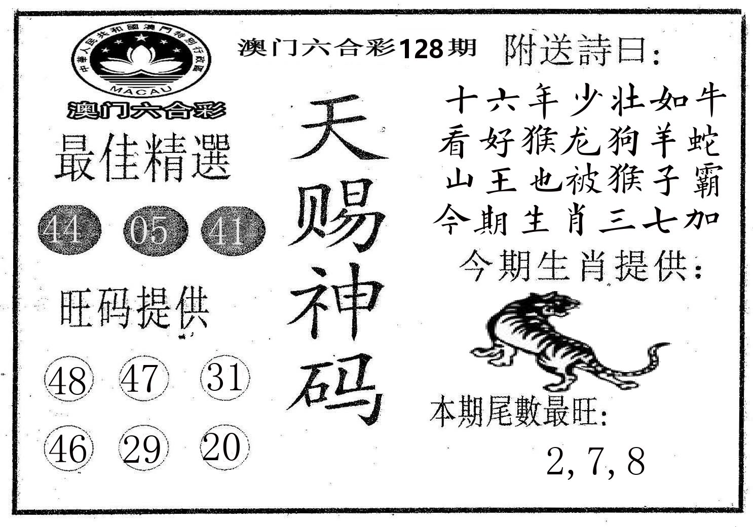 天赐神码 第128期