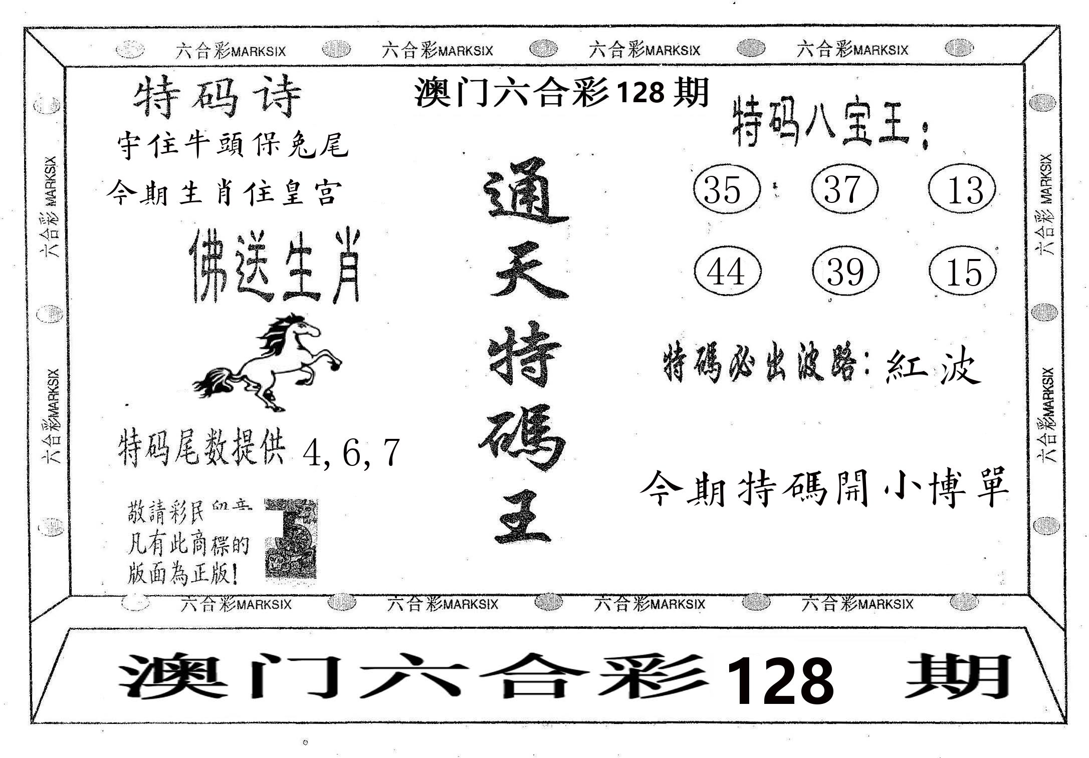 通天特码王 第128期