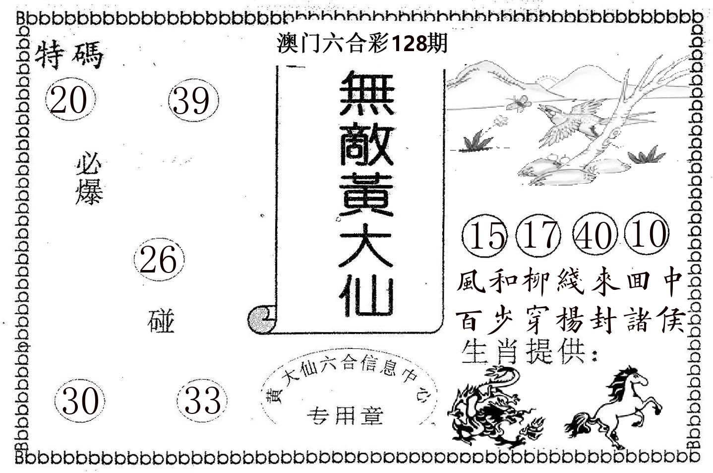 无敌黄大仙 第128期