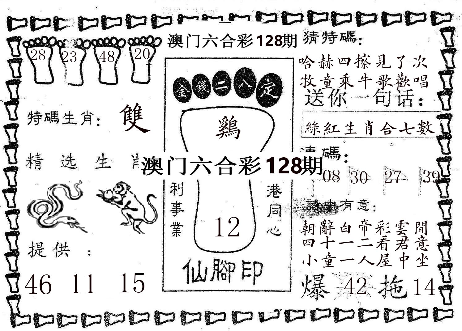 仙脚印 第128期