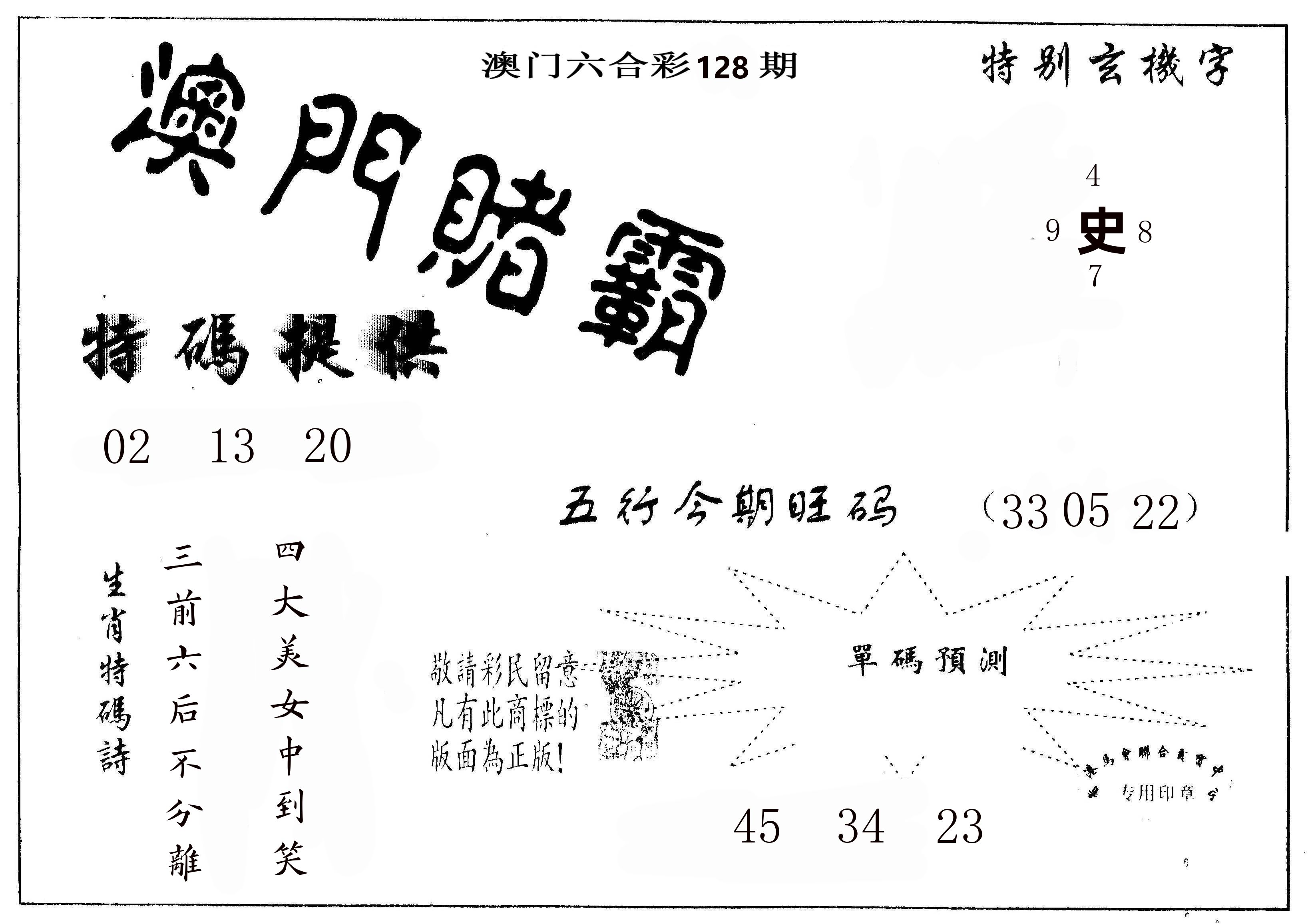 澳门赌霸 第128期