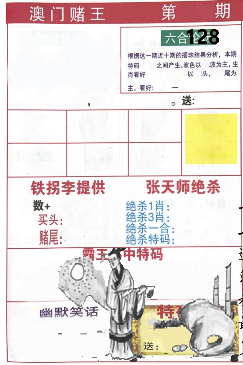澳门堵王 第128期