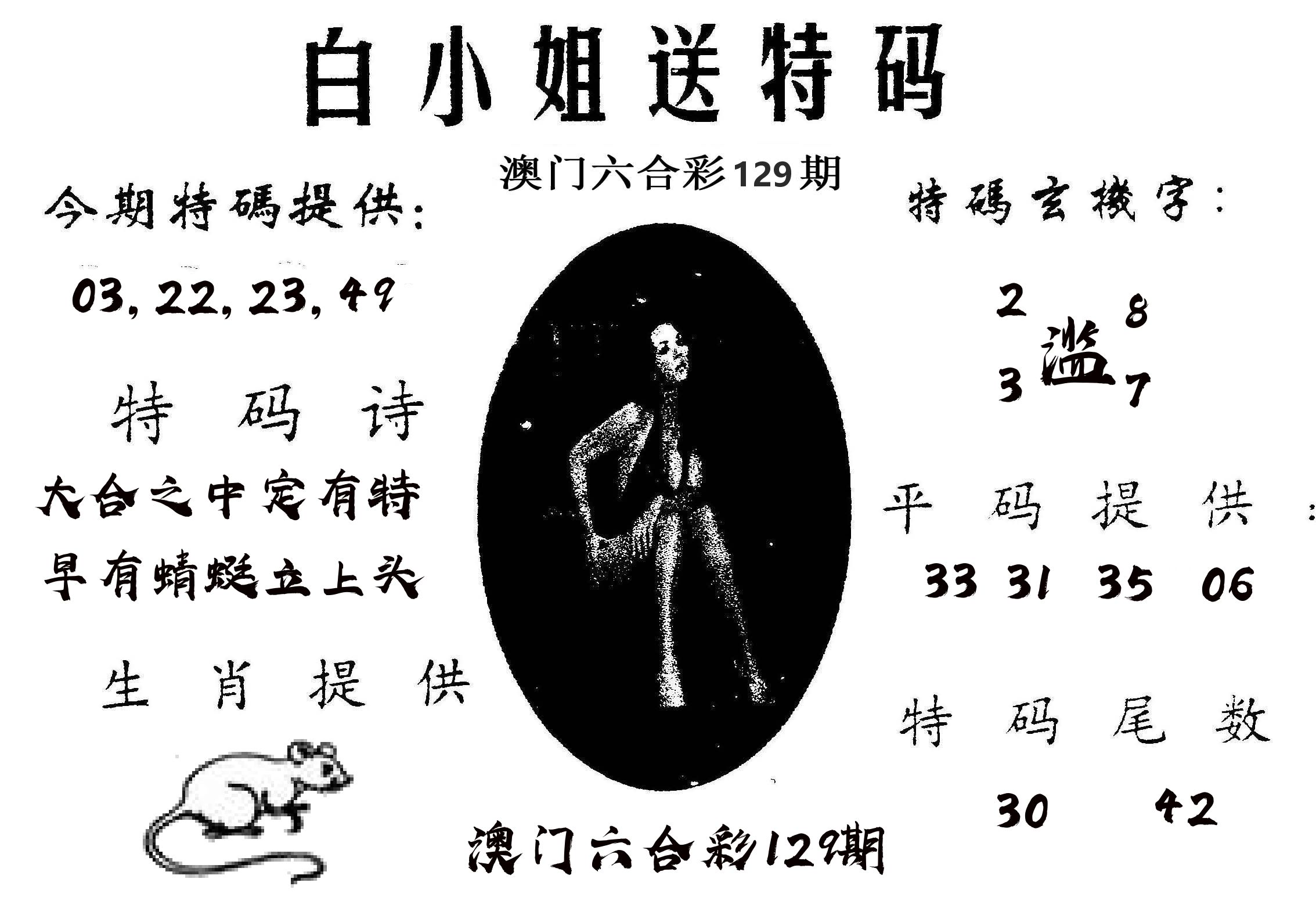白姐送特 第129期