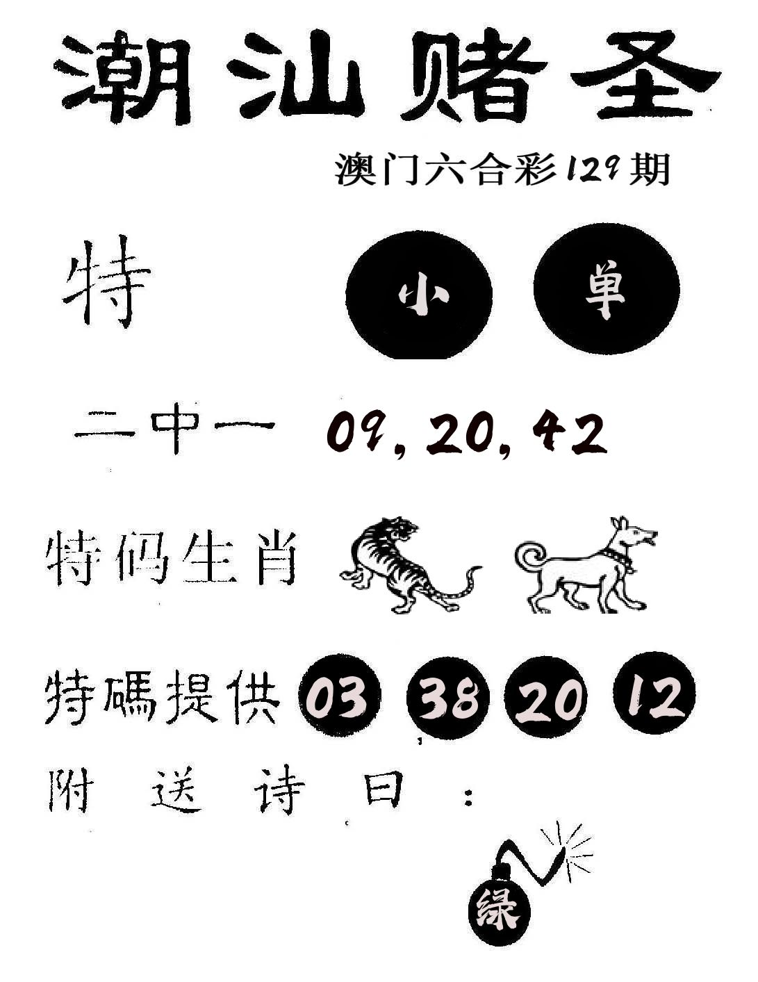 潮汕赌圣 第129期