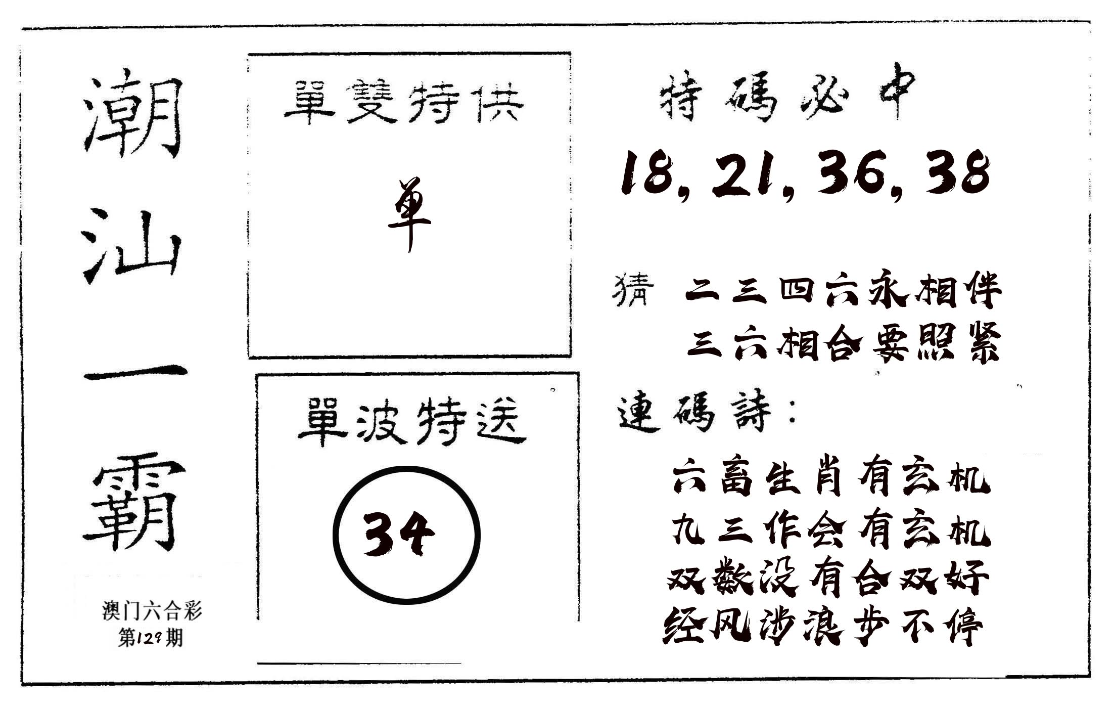 潮汕一霸A 第129期