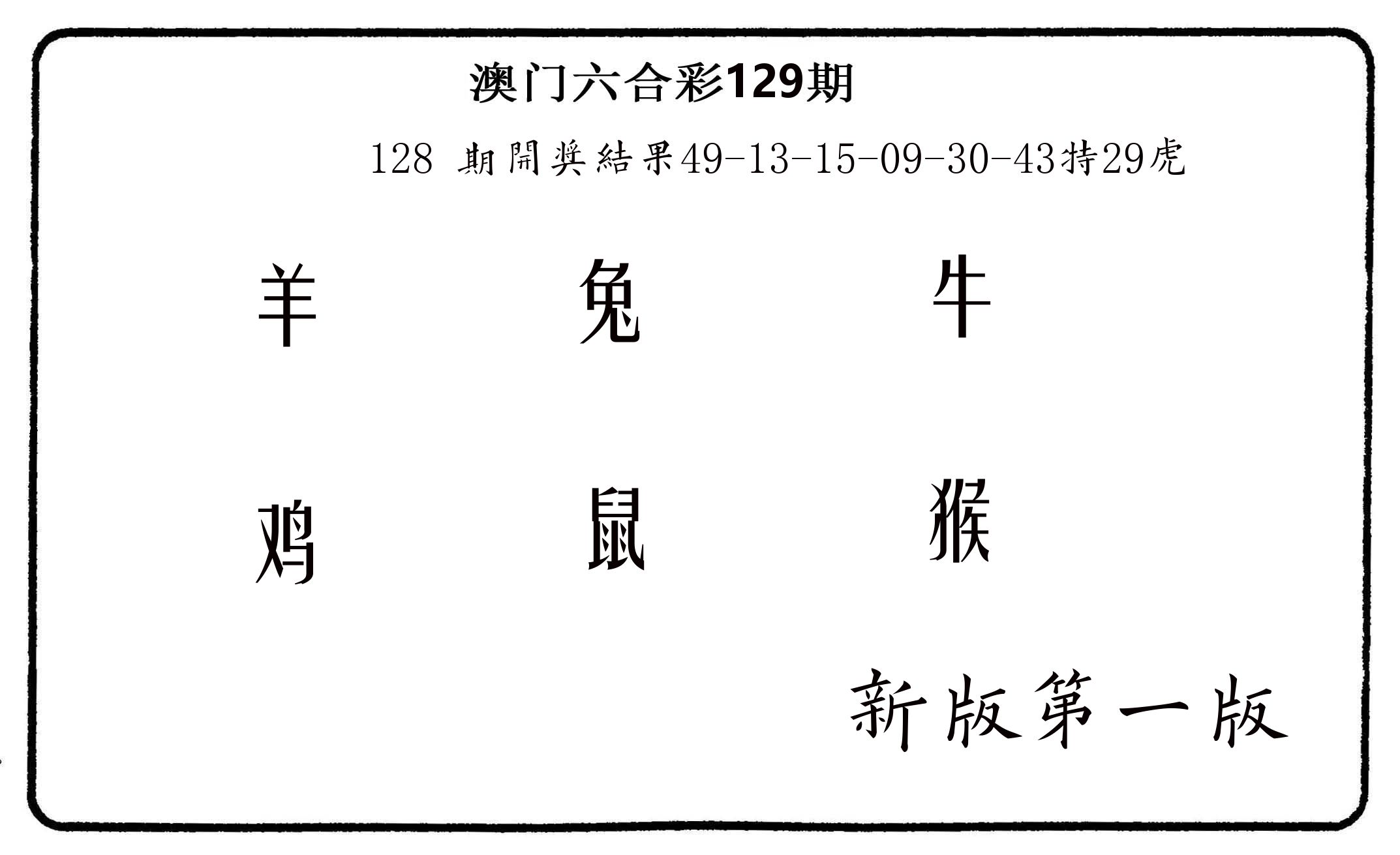 六肖中特 第129期