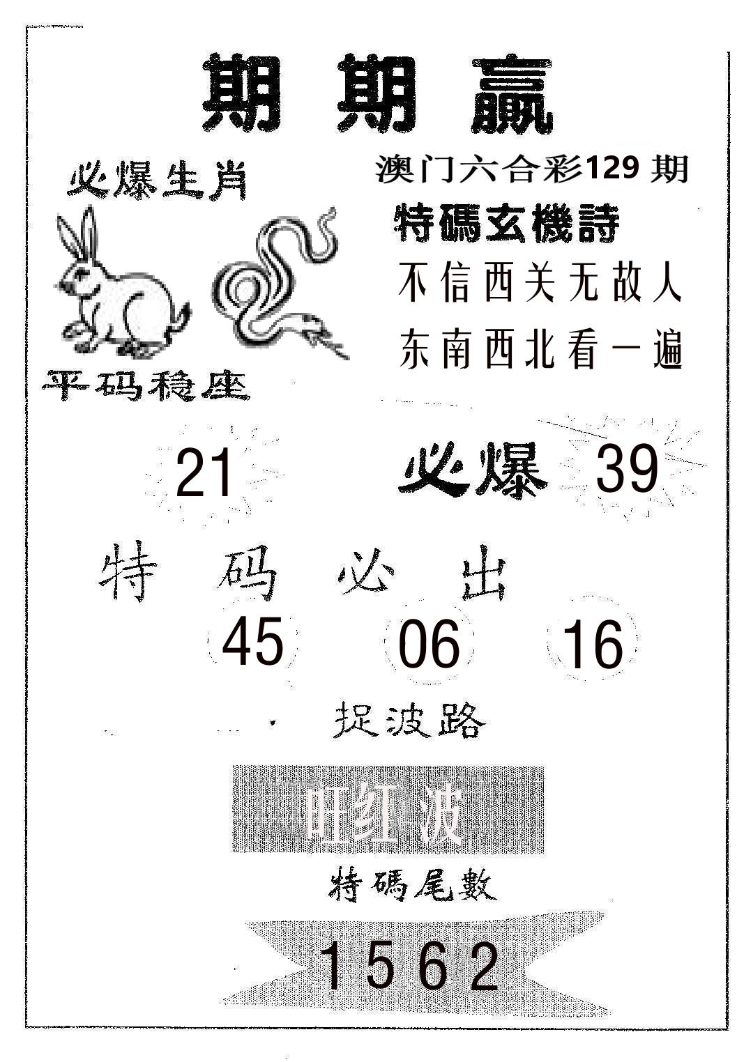 期期赢 第129期