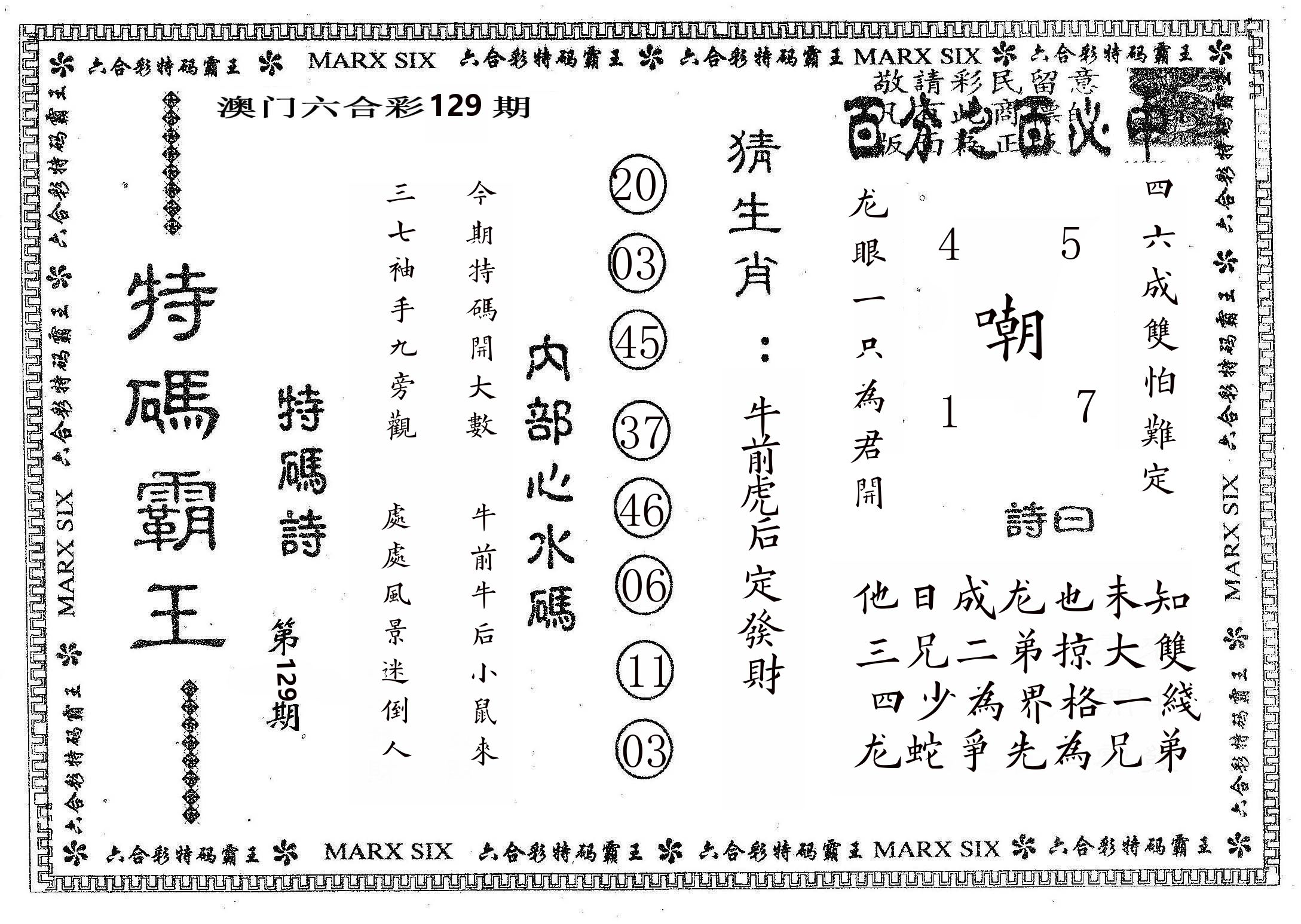 特码霸王B 第129期