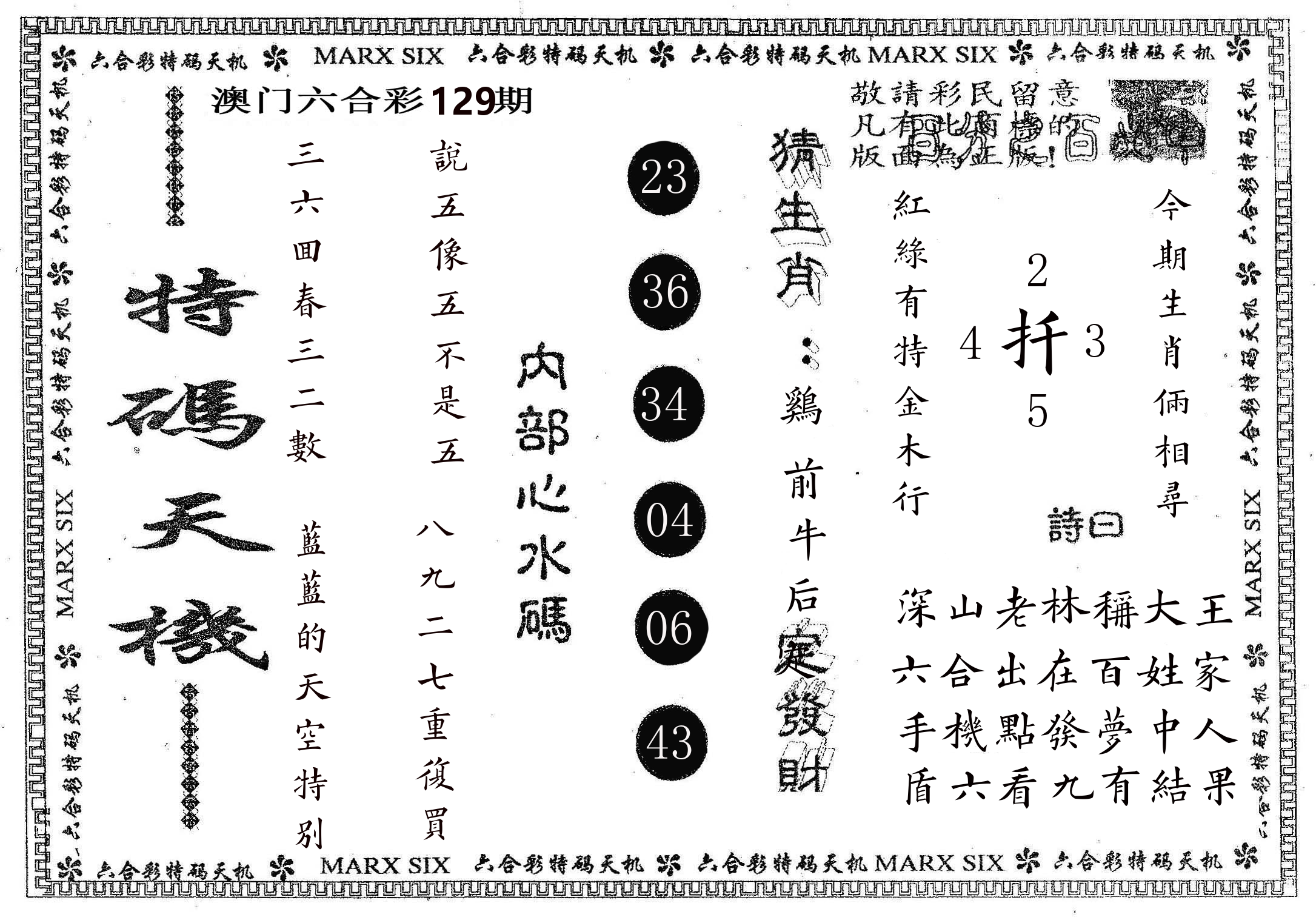 特码天机 第129期