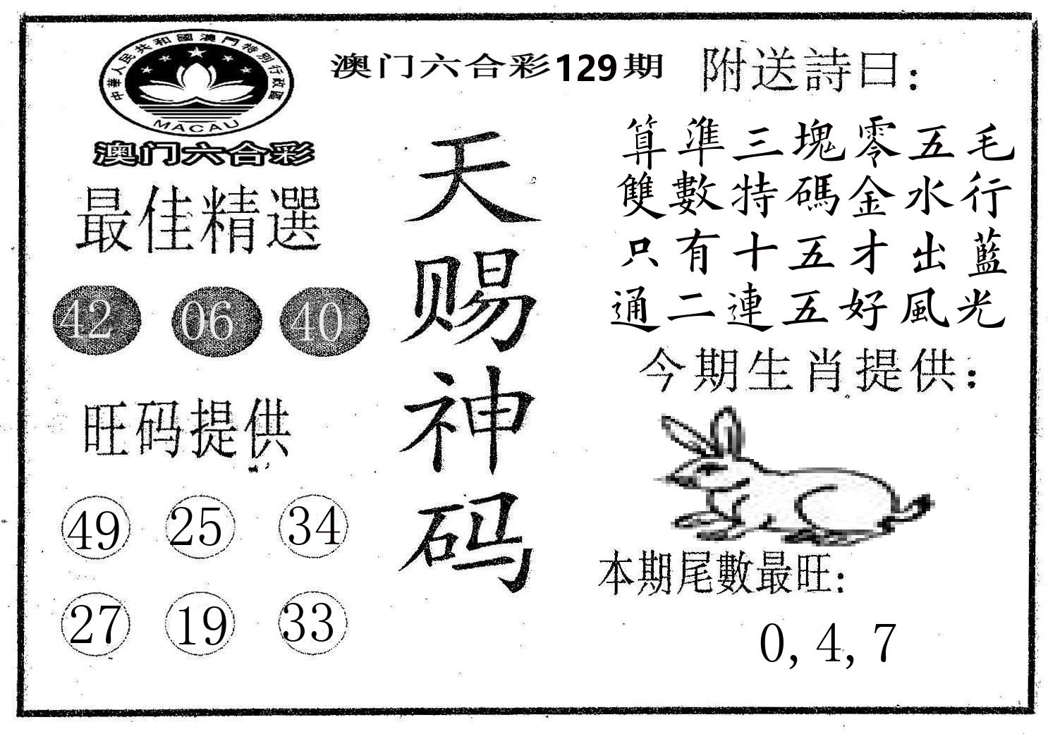 天赐神码 第129期