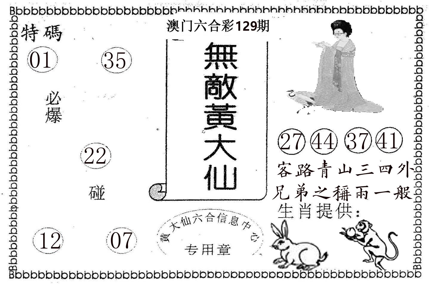 无敌黄大仙 第129期