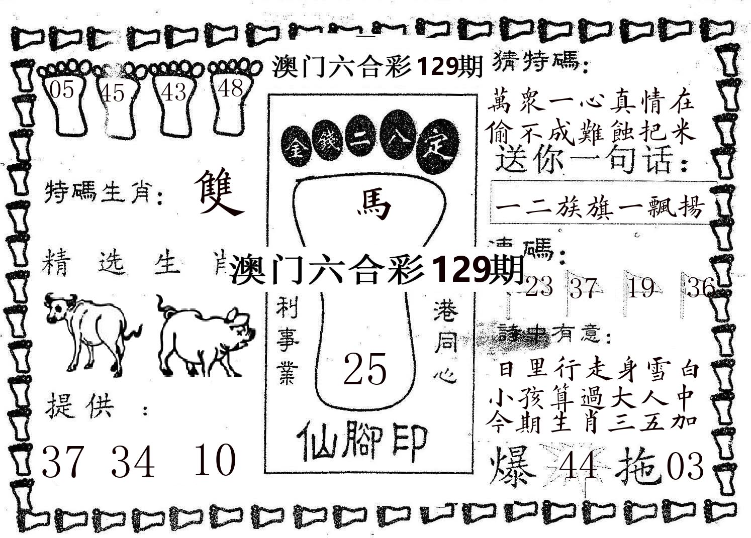 仙脚印 第129期
