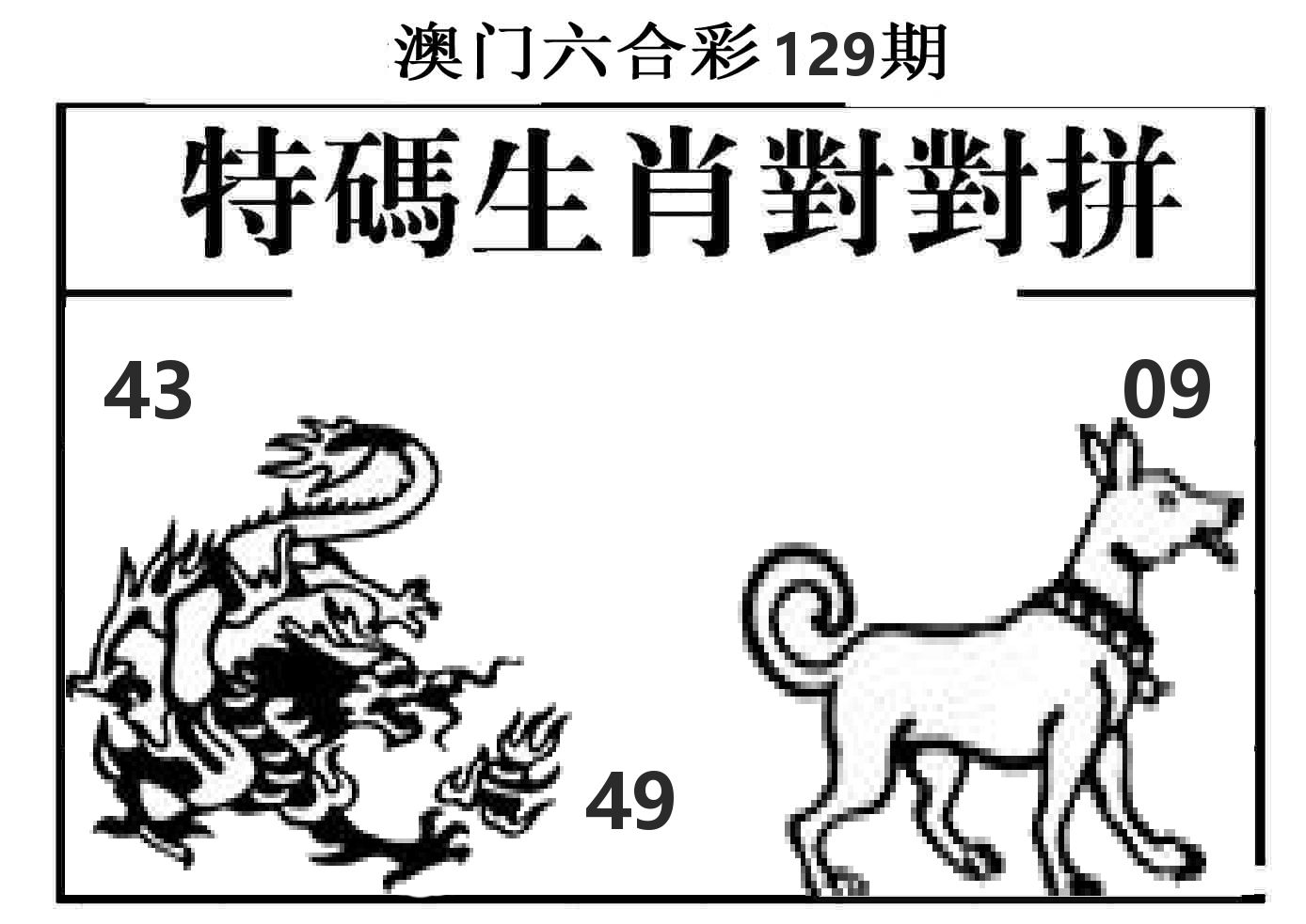 特码生肖对对拼 第129期