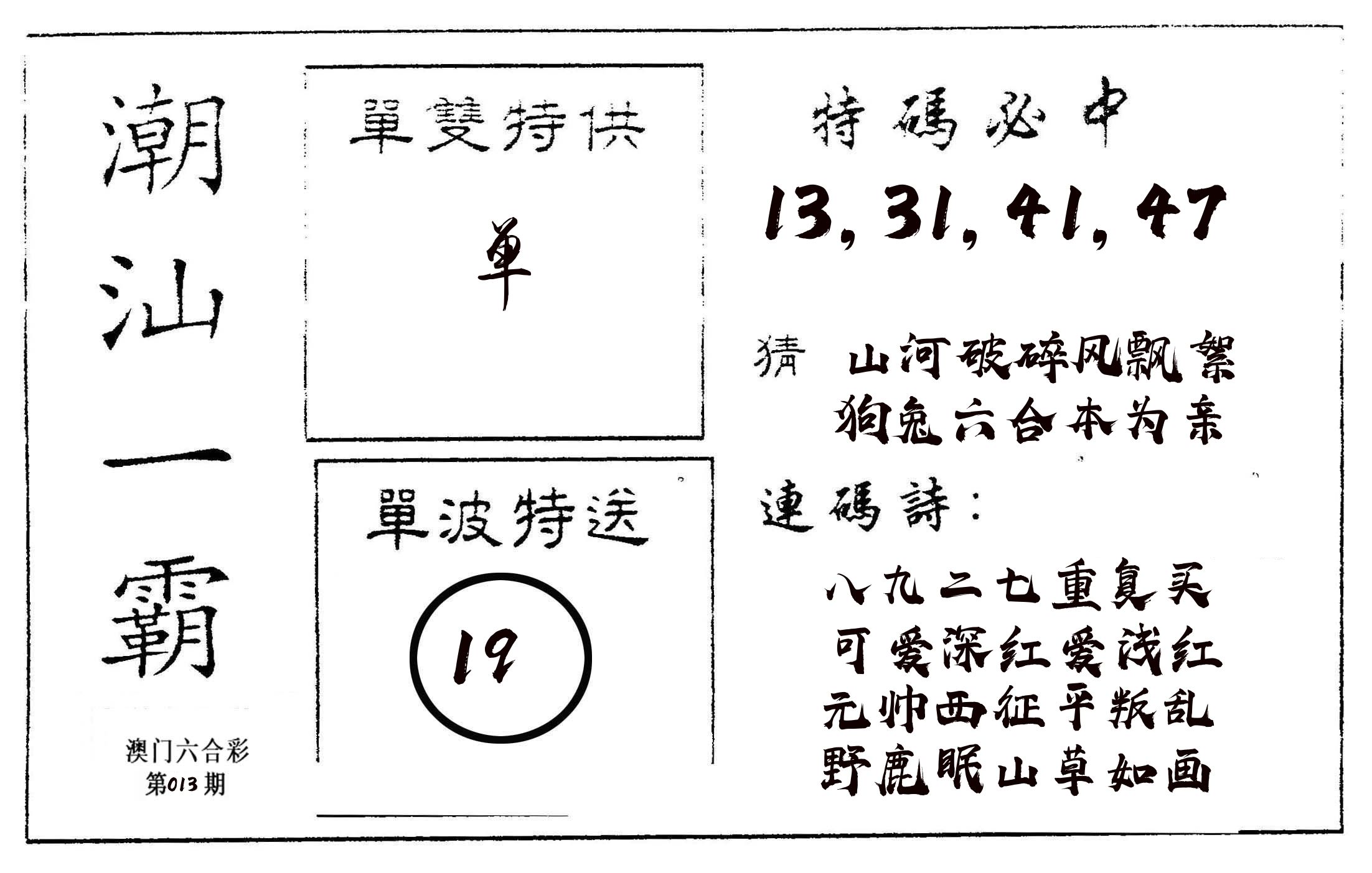 潮汕一霸A 第13期