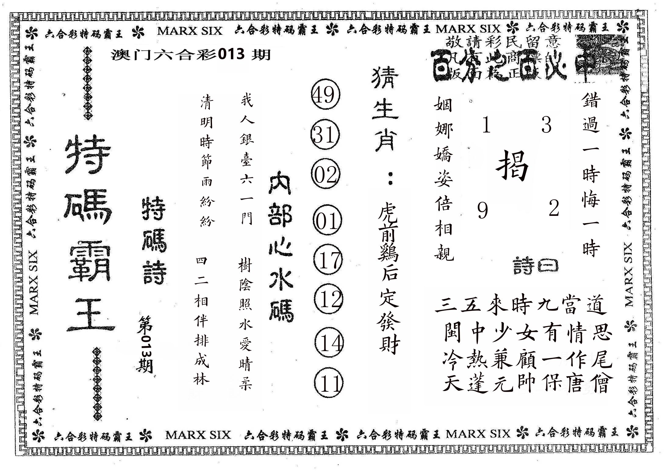 特码霸王B 第13期