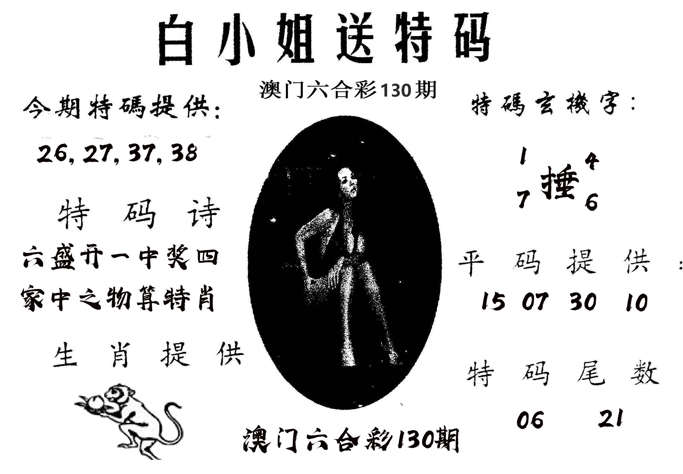 白姐送特 第130期