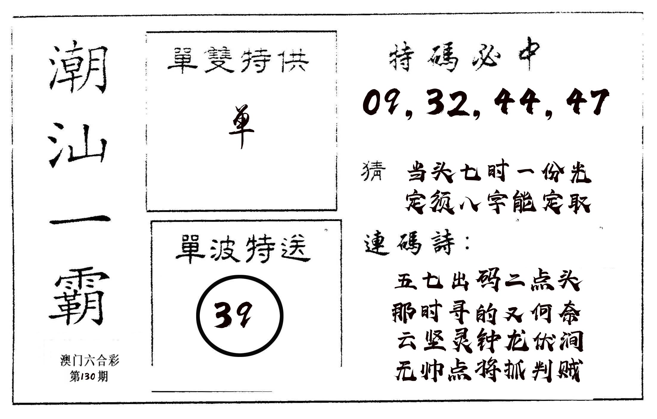 潮汕一霸A 第130期