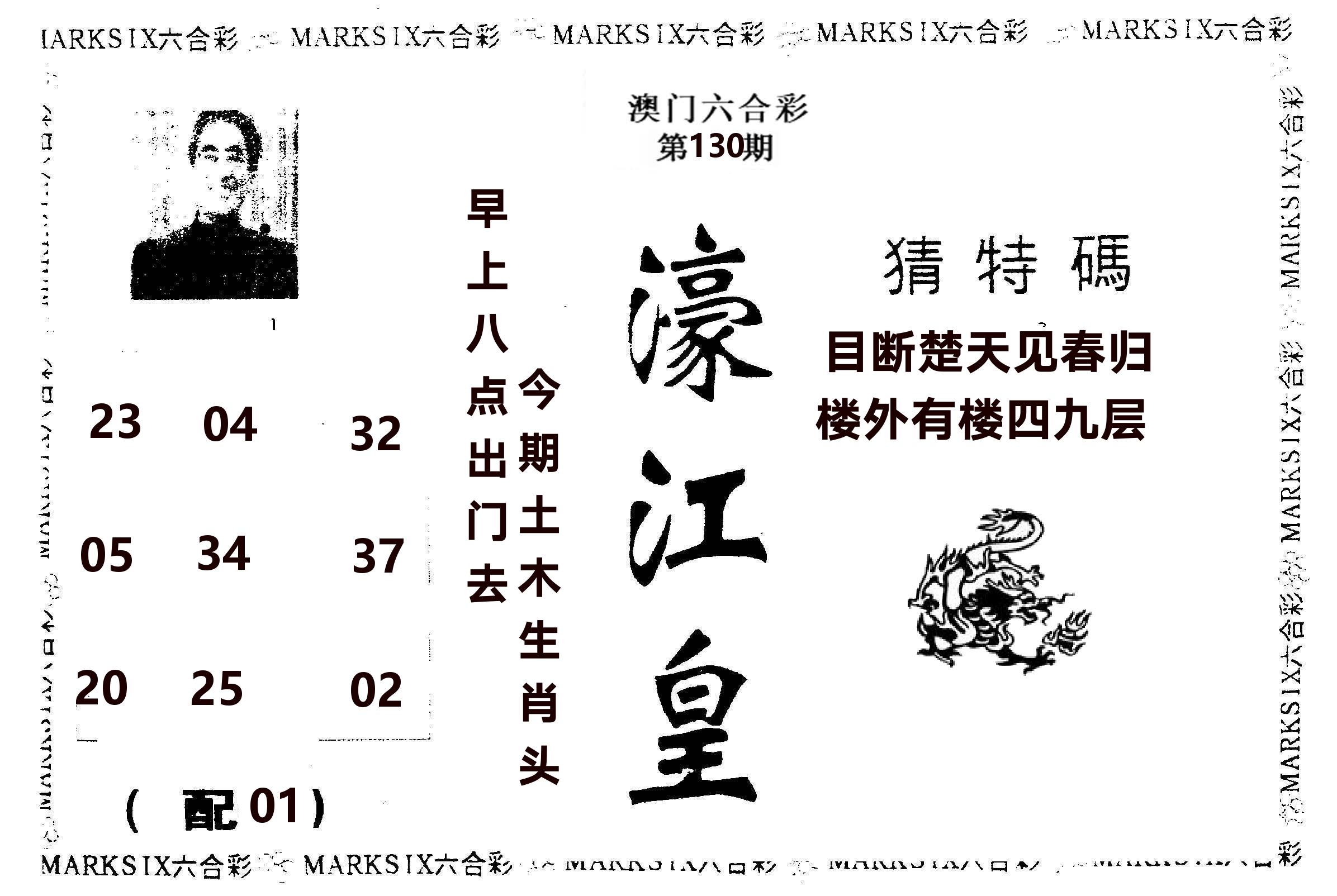 濠江皇 第130期