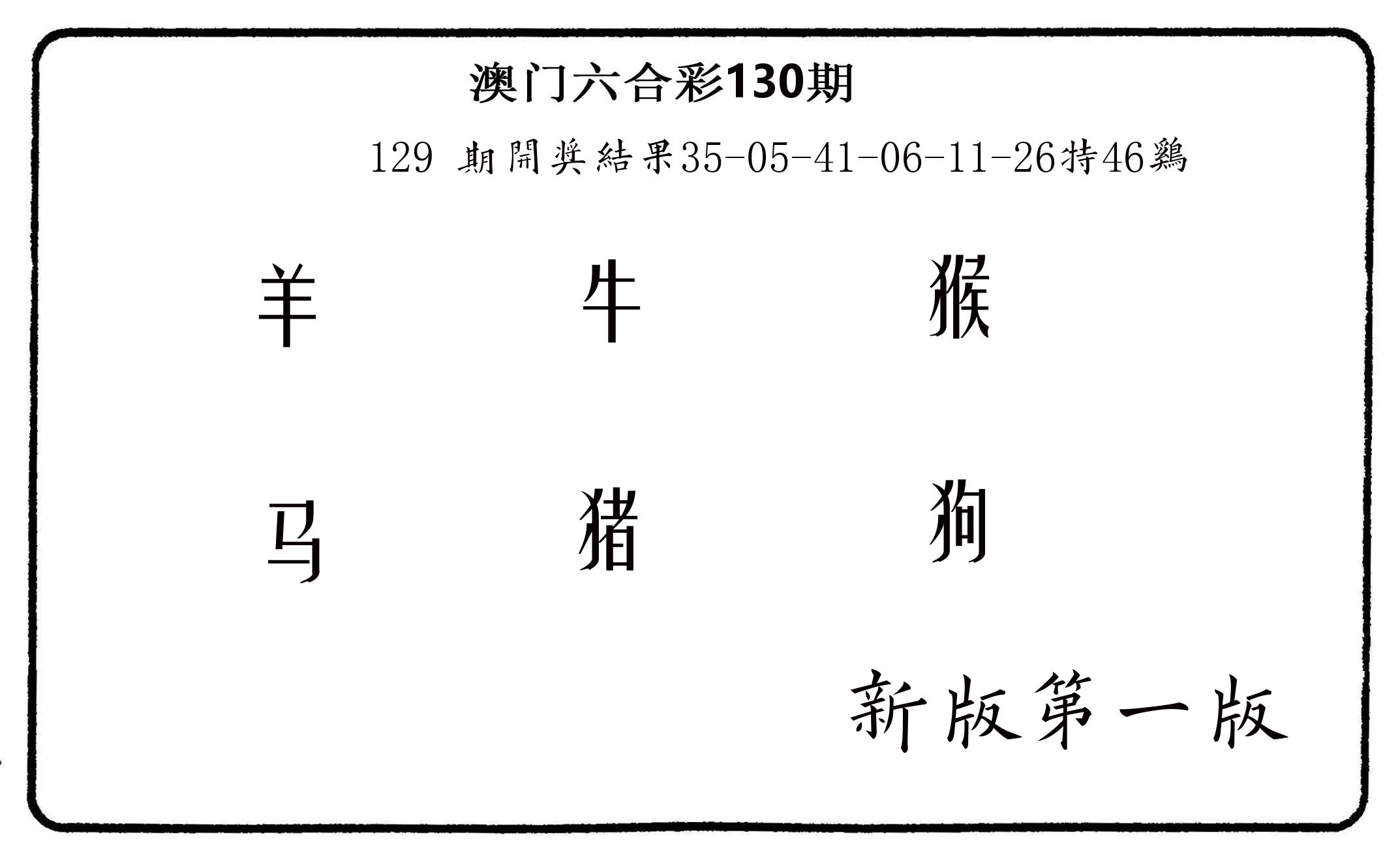 六肖中特 第130期
