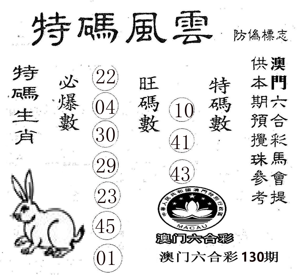 特码风云 第130期