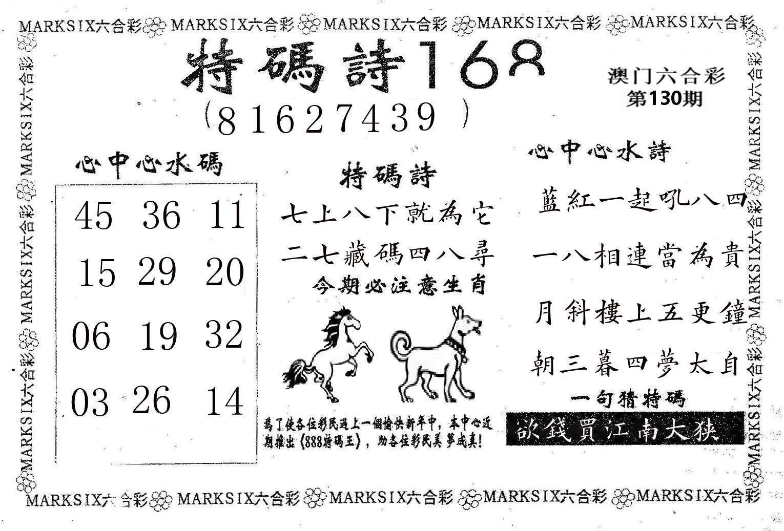 特码诗168 第130期
