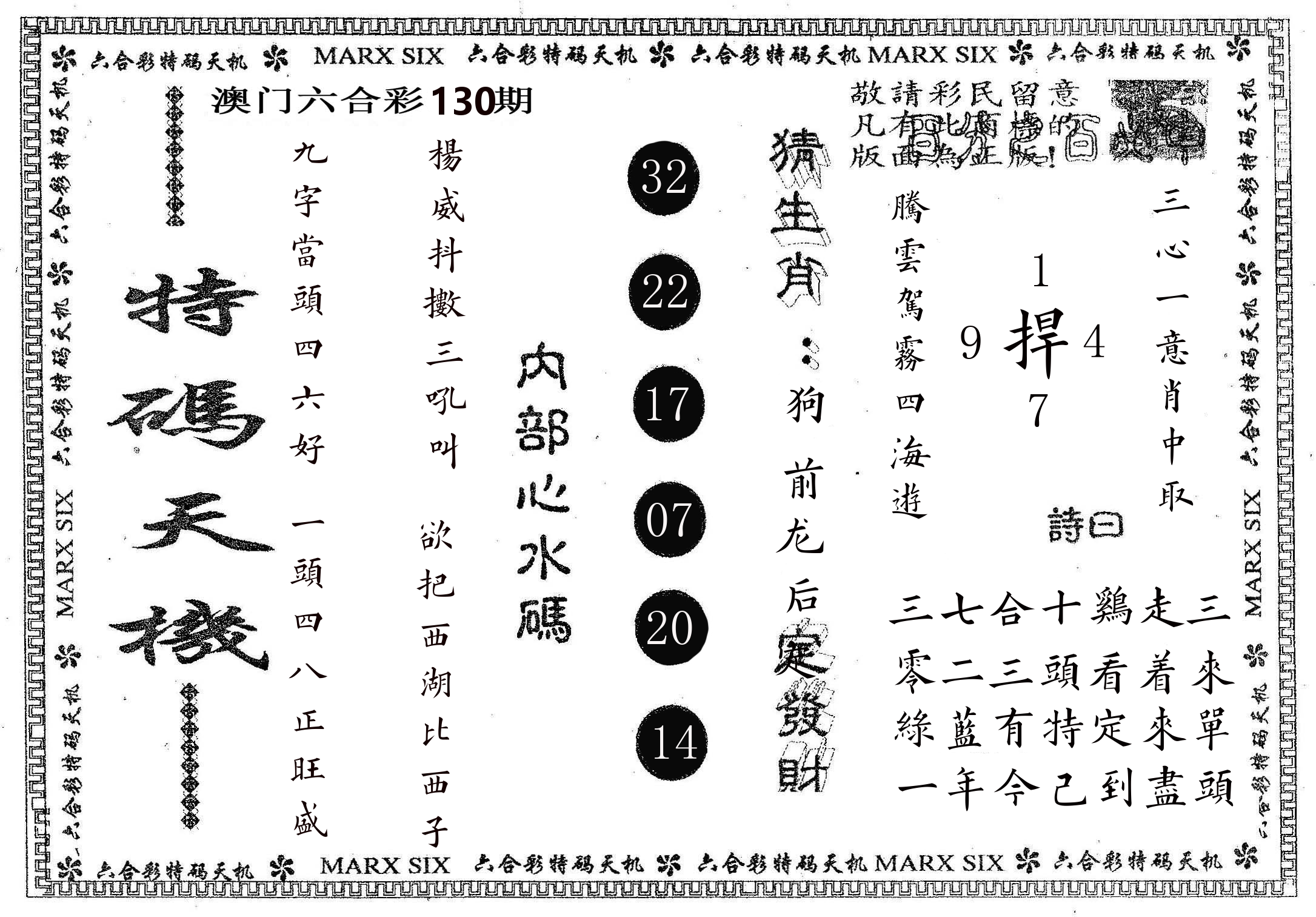 特码天机 第130期