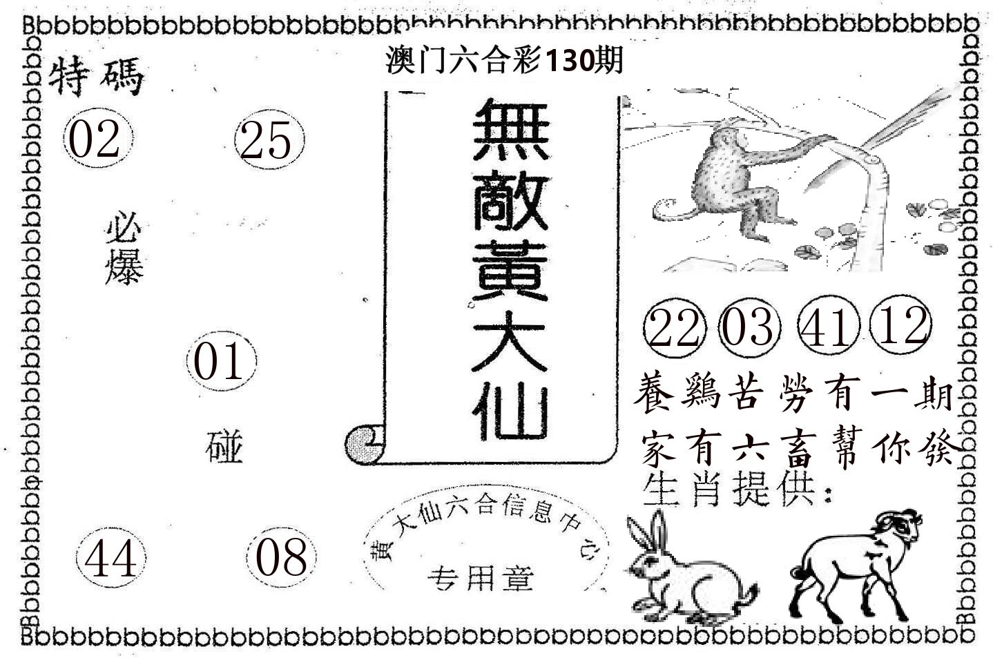 无敌黄大仙 第130期