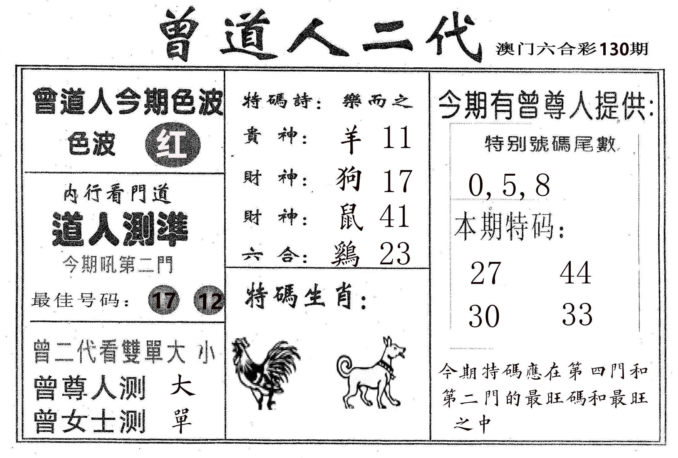 曾二代 第130期