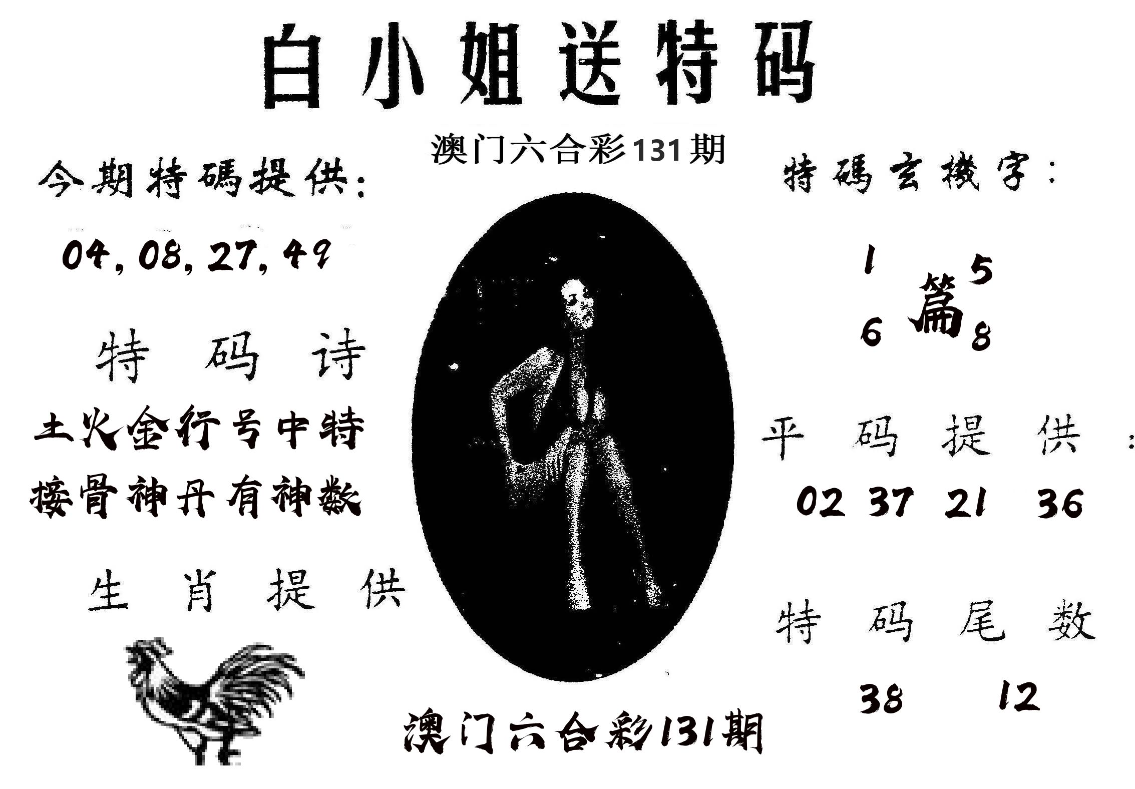 白姐送特 第131期