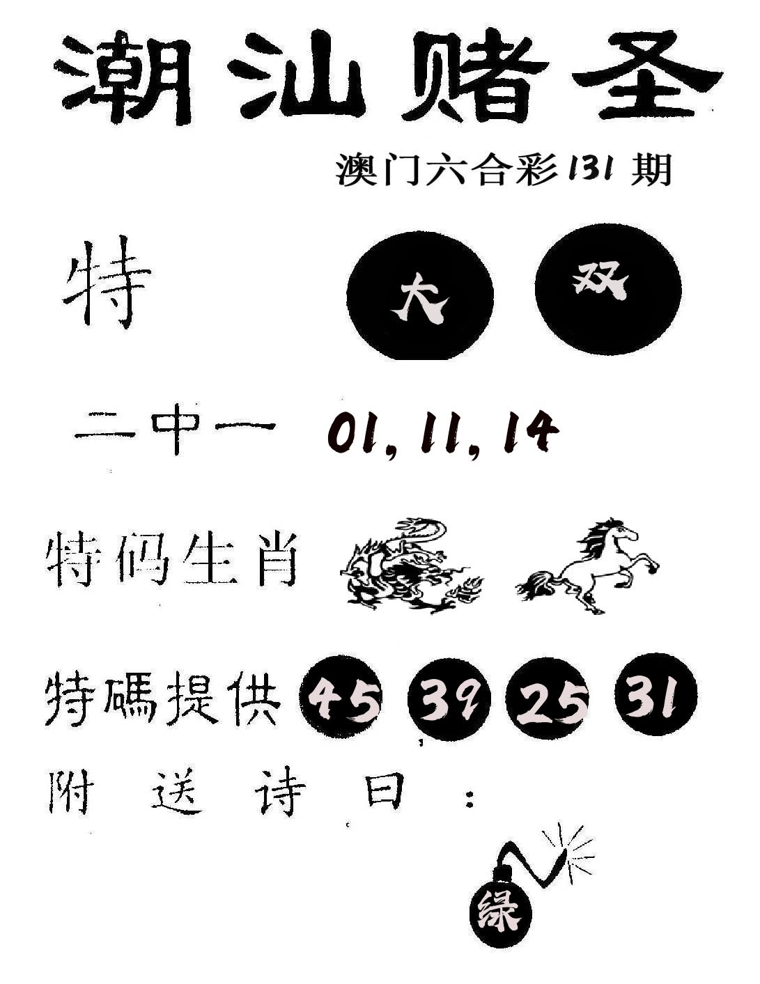 潮汕赌圣 第131期