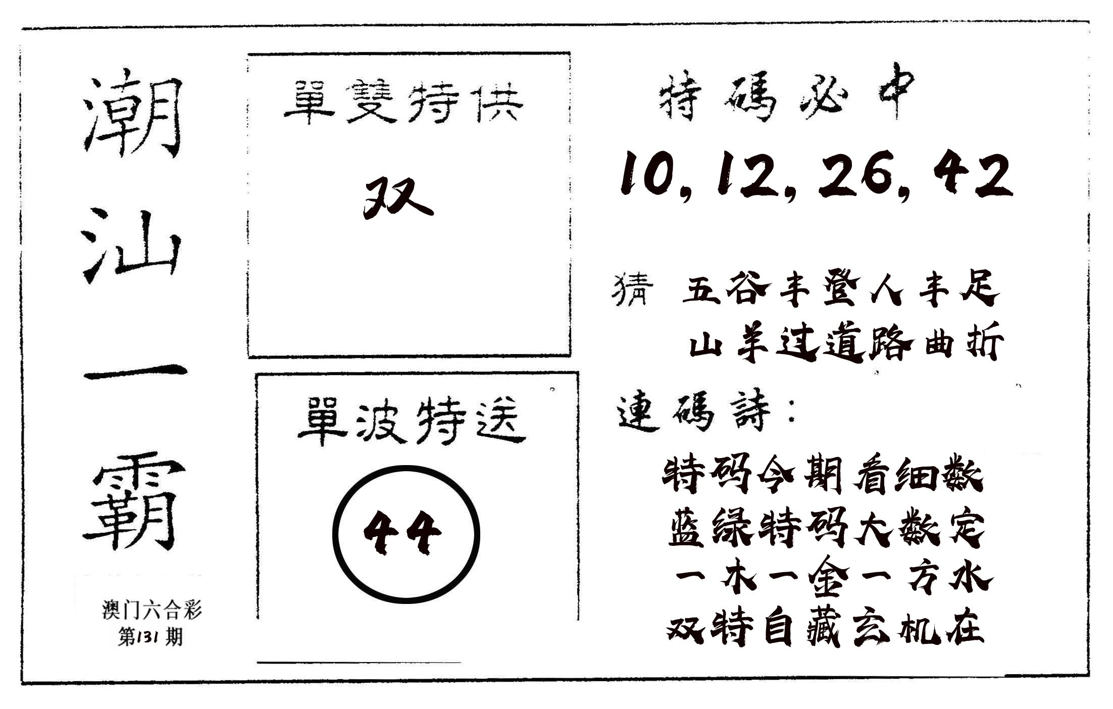 潮汕一霸A 第131期