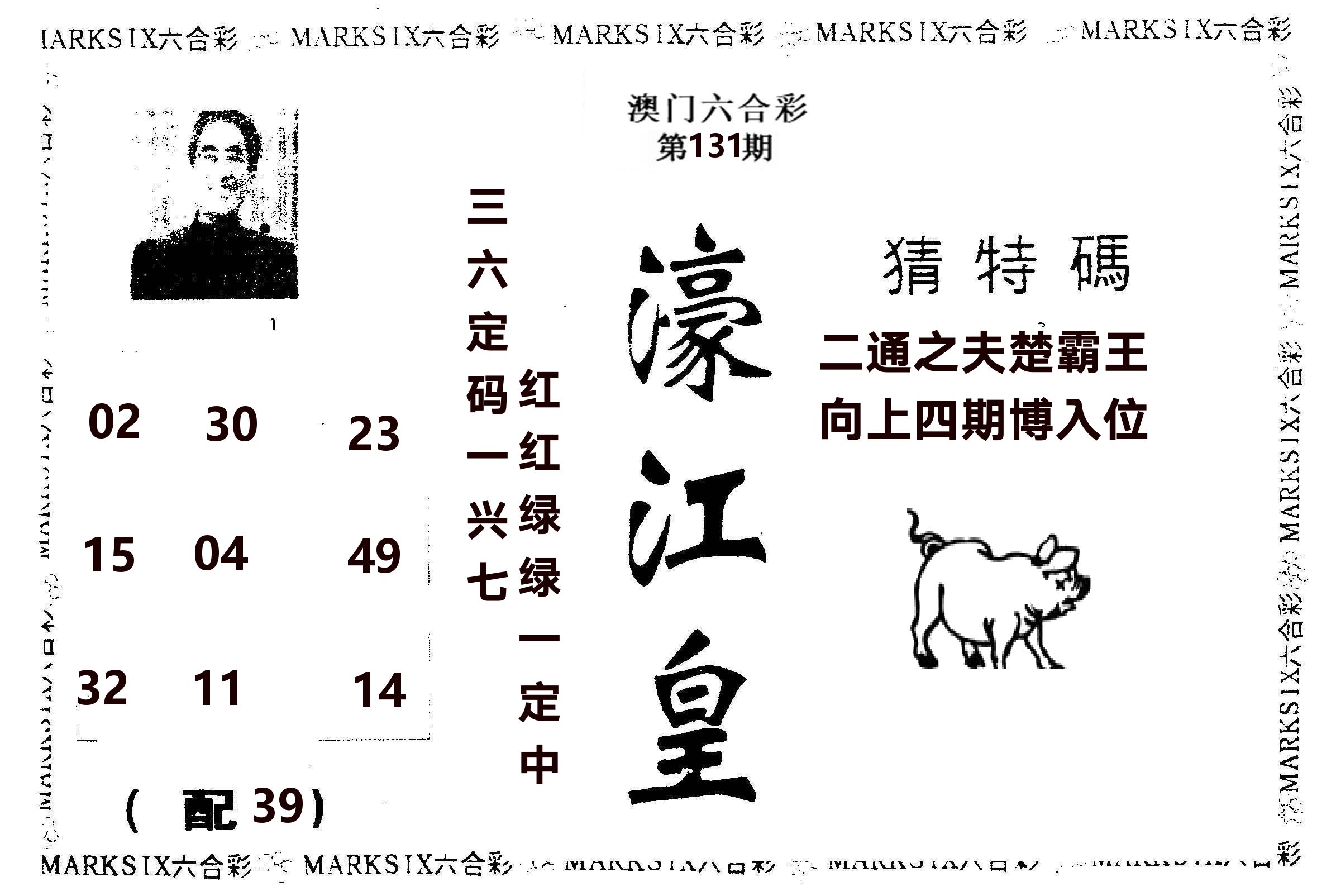濠江皇 第131期