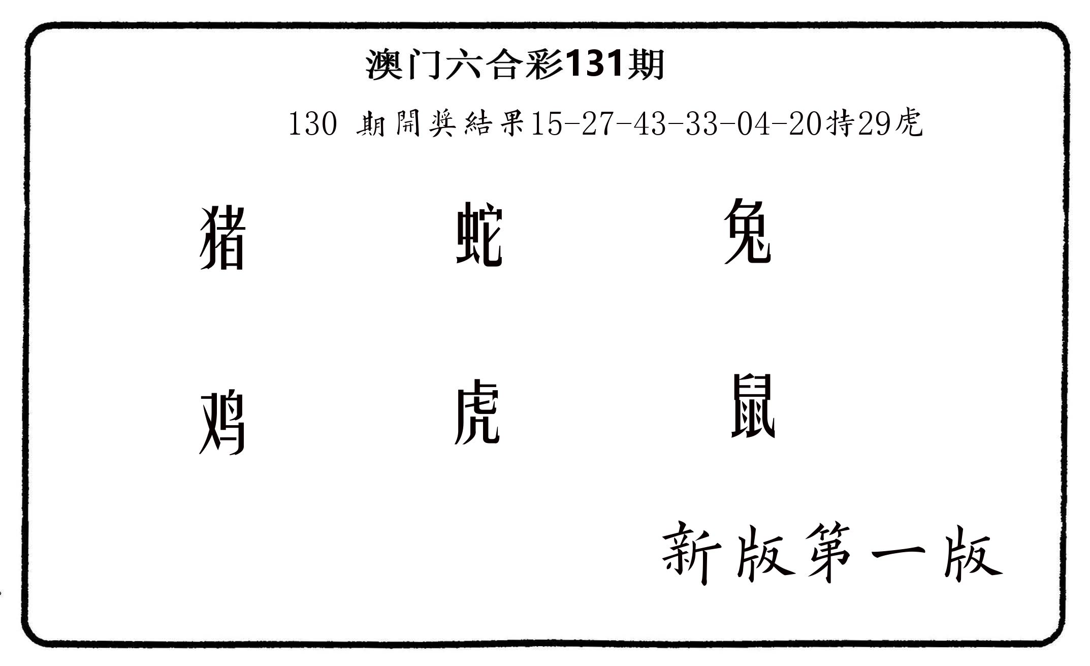 六肖中特 第131期