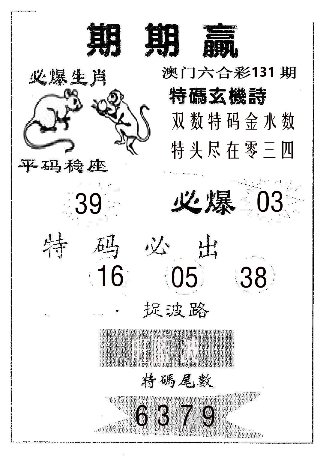 期期赢 第131期