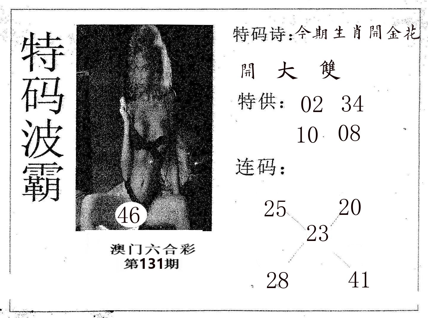 特码波霸 第131期