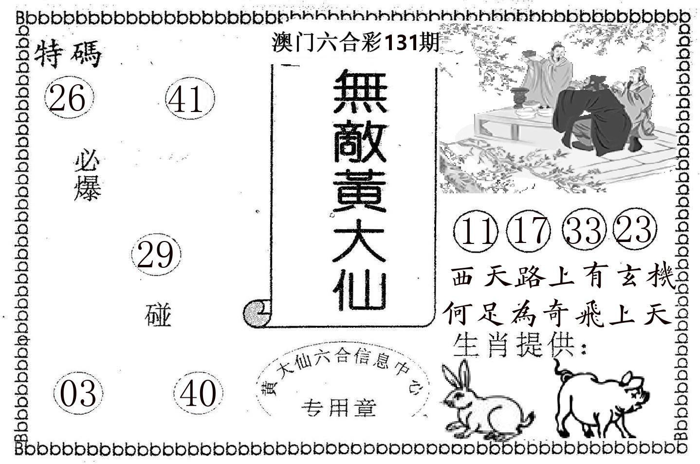 无敌黄大仙 第131期