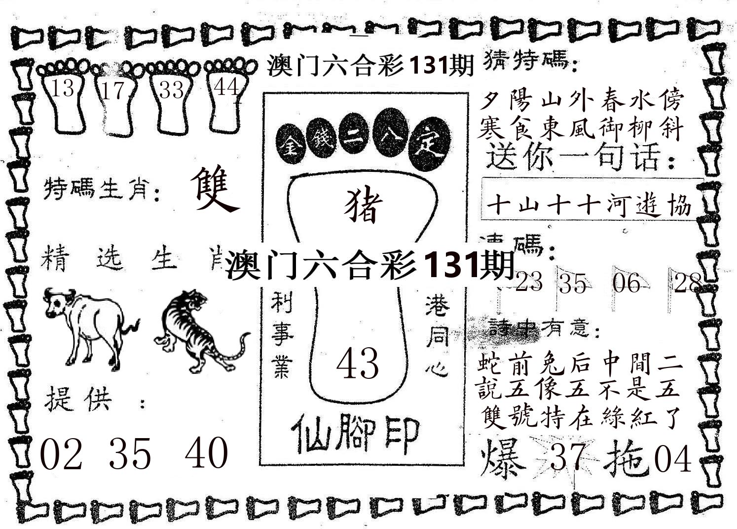 仙脚印 第131期