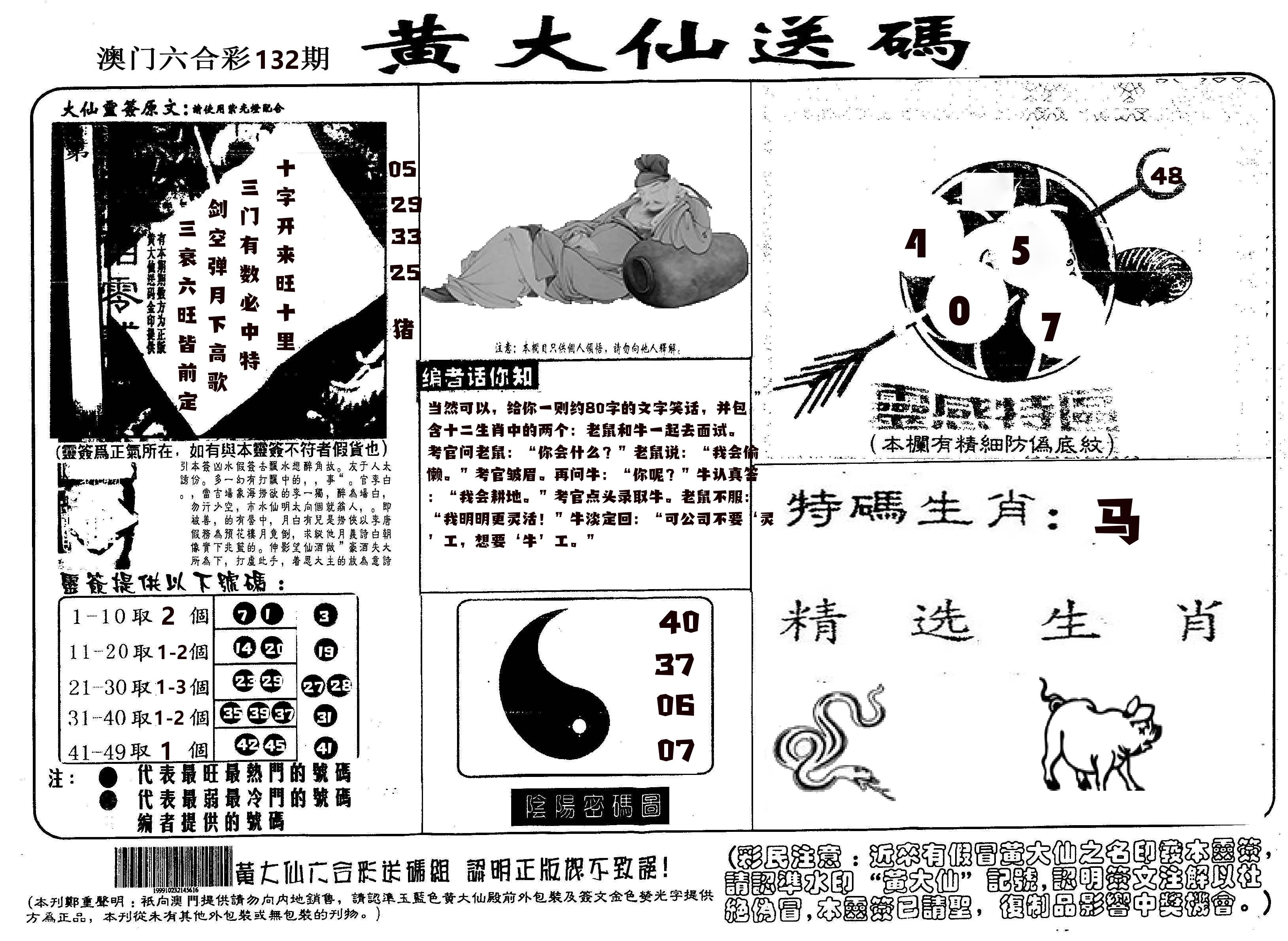 黄大仙射箭(信封) 第132期