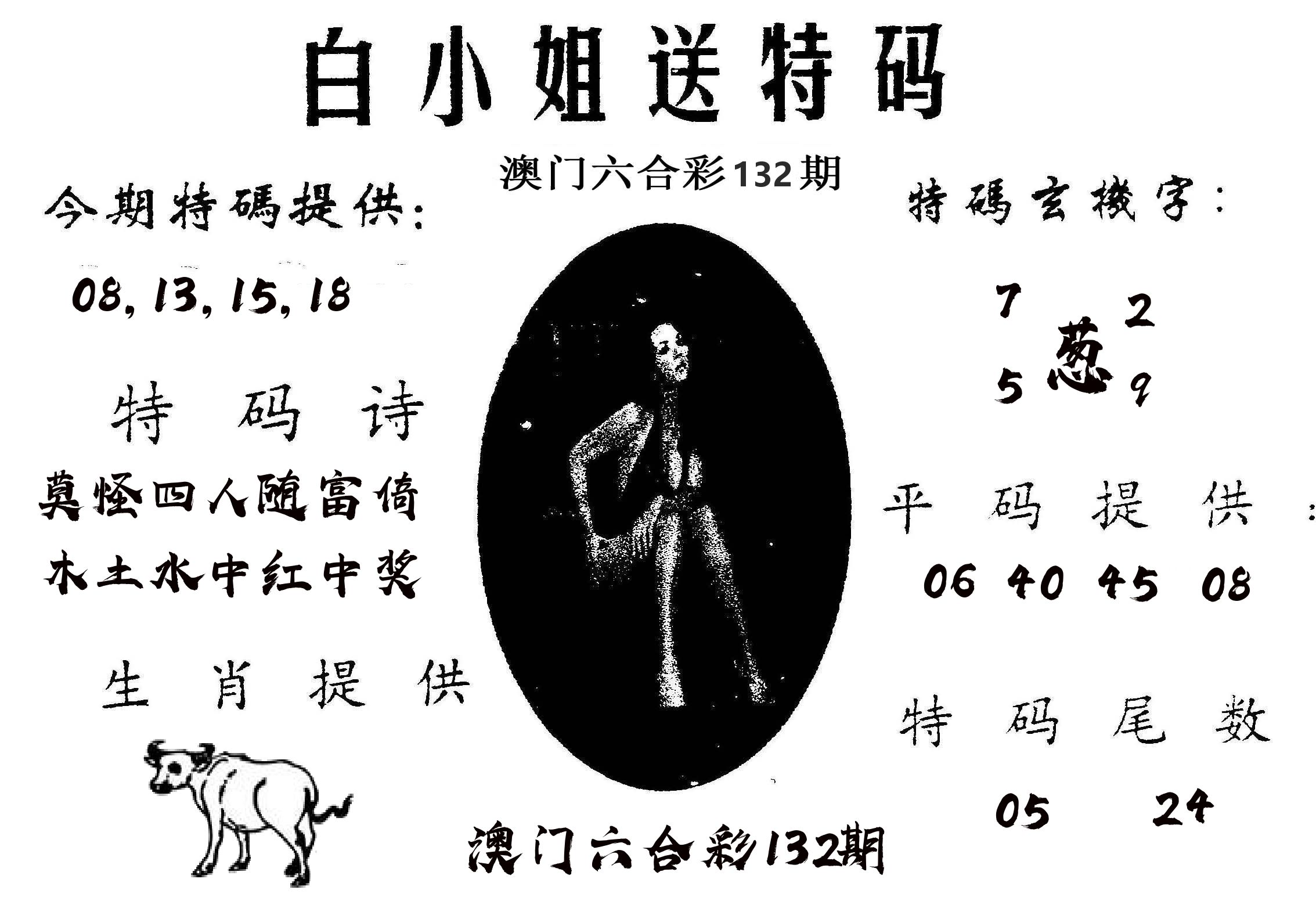 白姐送特 第132期