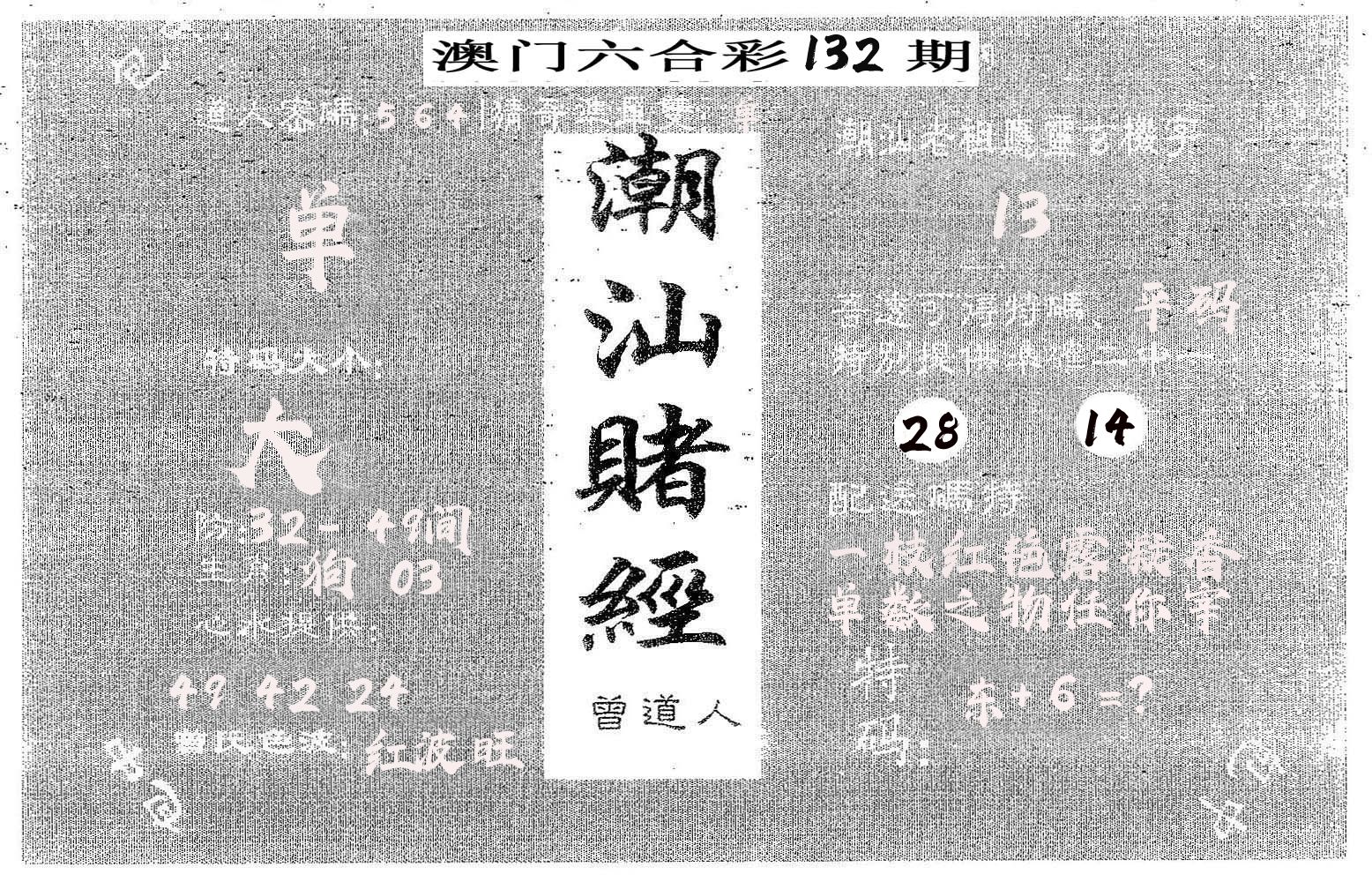 潮汕赌经 第132期