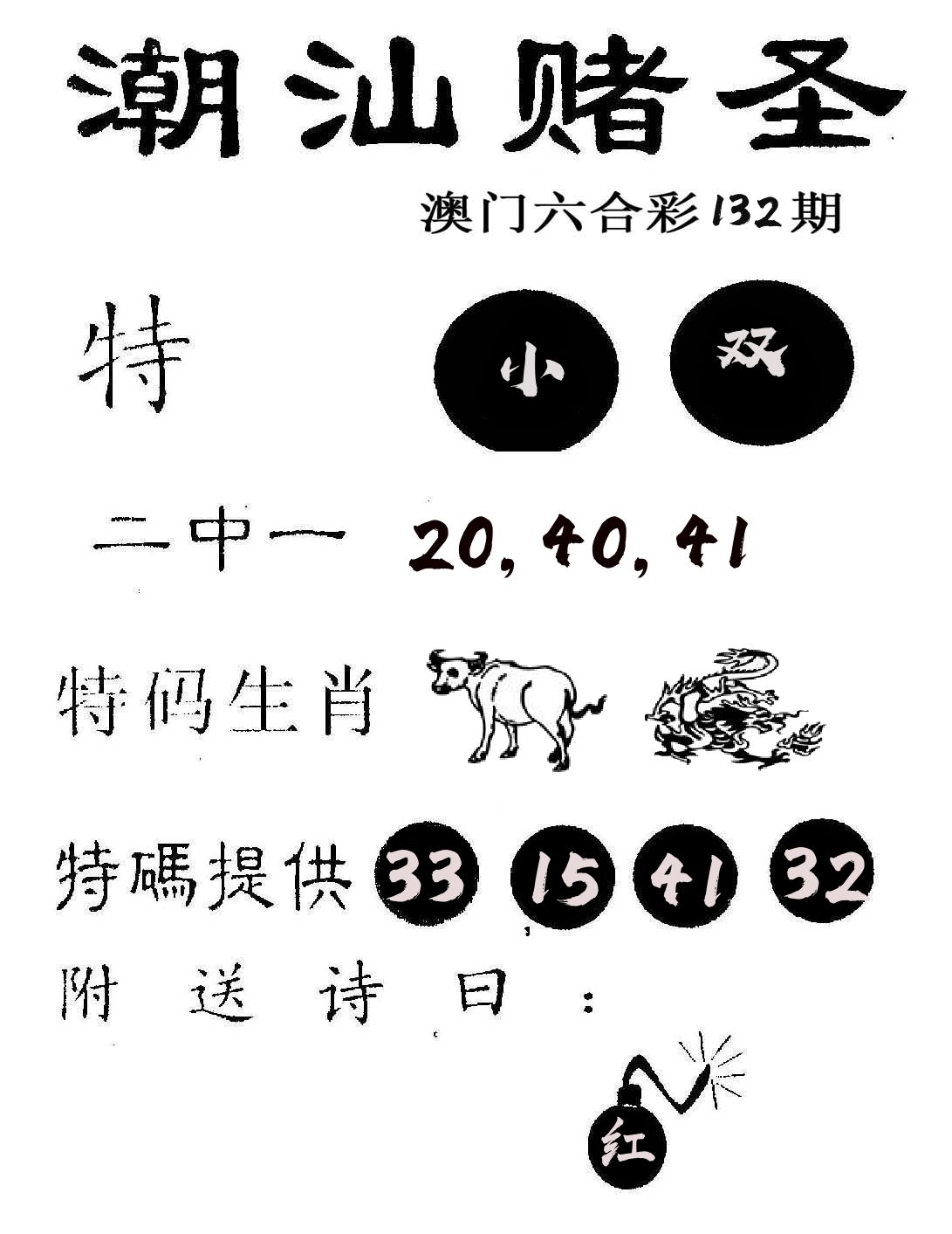 潮汕赌圣 第132期