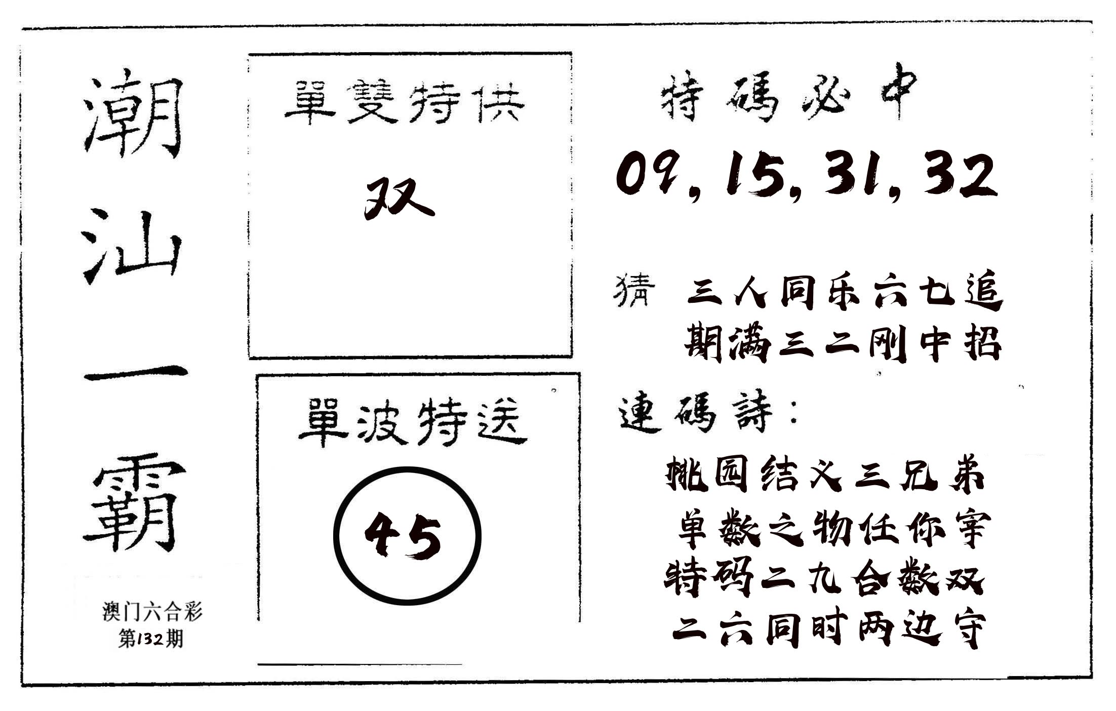 潮汕一霸A 第132期