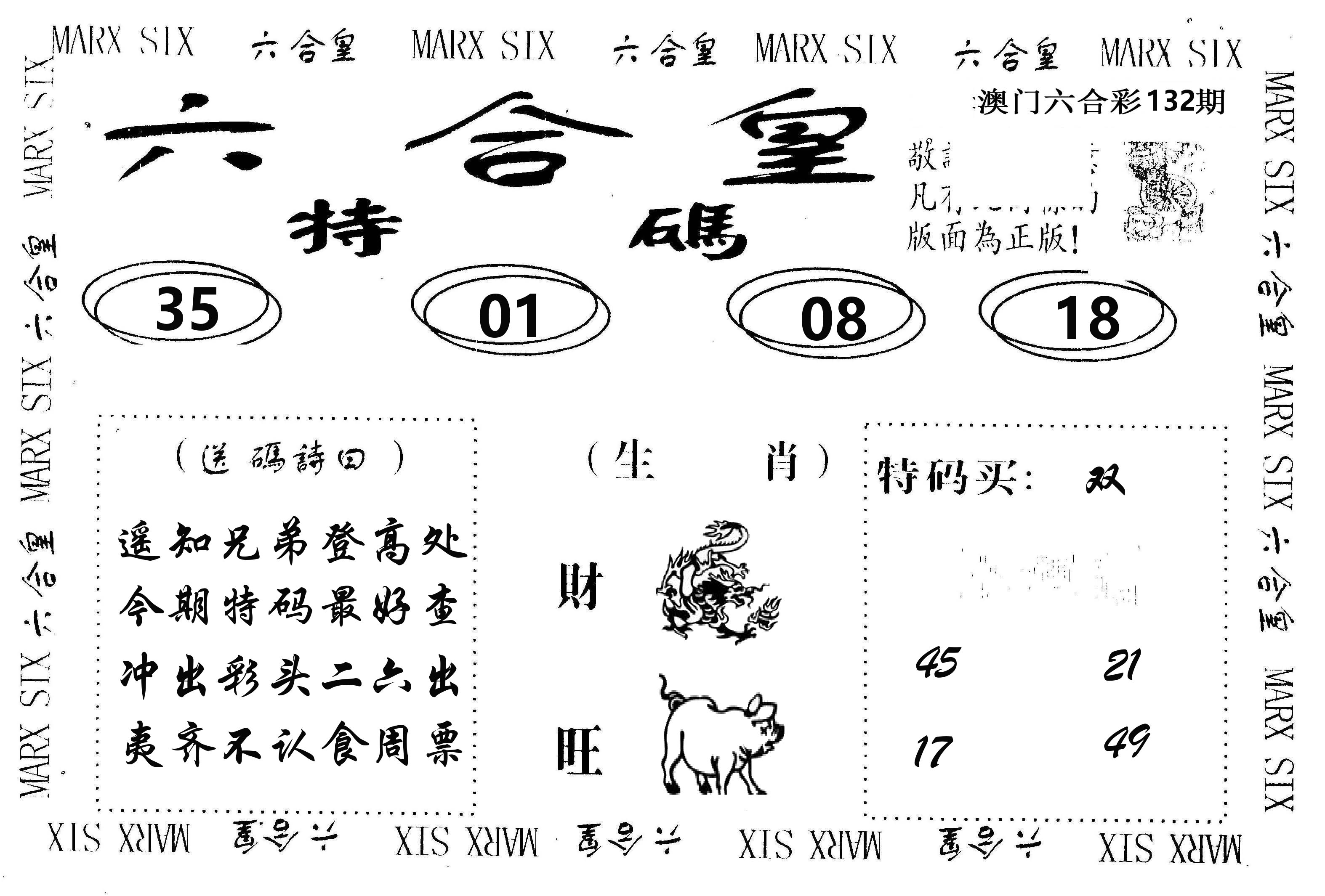 六合皇 第132期