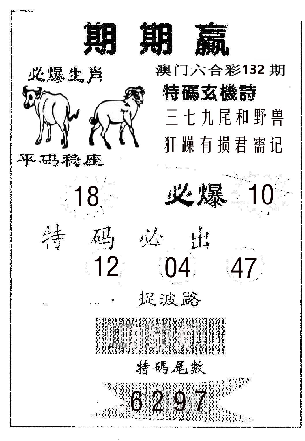 期期赢 第132期
